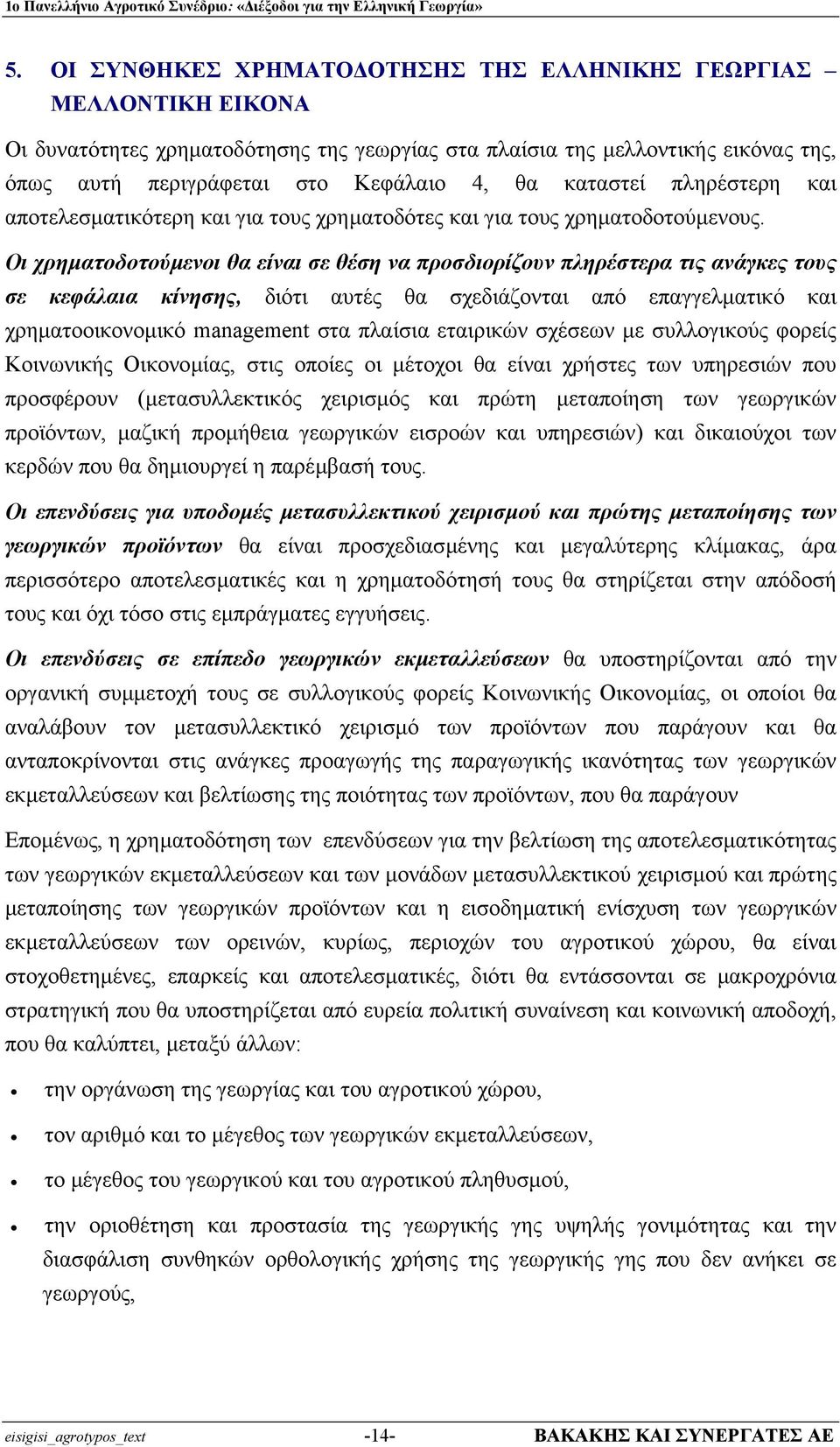 Οι χρηµατοδοτούµενοι θα είναι σε θέση να προσδιορίζουν πληρέστερα τις ανάγκες τους σε κεφάλαια κίνησης, διότι αυτές θα σχεδιάζονται από επαγγελµατικό και χρηµατοοικονοµικό management στα πλαίσια