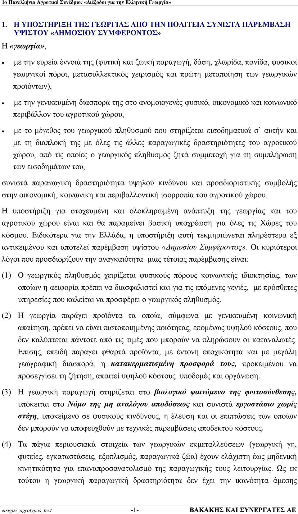 χώρου, µε το µέγεθος του γεωργικού πληθυσµού που στηρίζεται εισοδηµατικά σ αυτήν και µε τη διαπλοκή της µε όλες τις άλλες παραγωγικές δραστηριότητες του αγροτικού χώρου, από τις οποίες ο γεωργικός