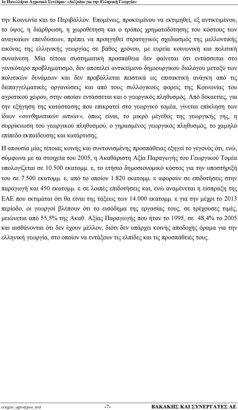 της µελλοντικής εικόνας της ελληνικής γεωργίας σε βάθος χρόνου, µε ευρεία κοινωνική και πολιτική συναίνεση.