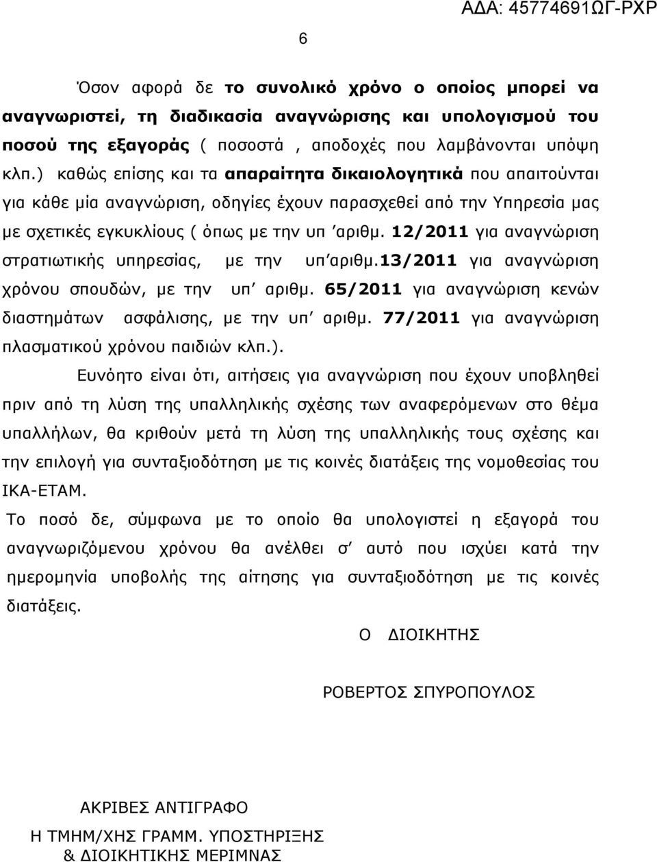 12/2011 για αναγνώριση στρατιωτικής υπηρεσίας, με την υπ αριθμ.13/2011 για αναγνώριση χρόνου σπουδών, με την υπ αριθμ. 65/2011 για αναγνώριση κενών διαστημάτων ασφάλισης, με την υπ αριθμ.