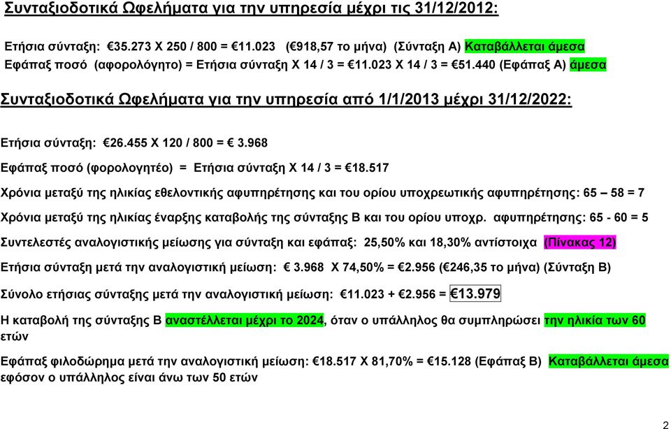 440 (Εφάπαξ Α) άμεσα Συνταξιοδοτικά Ωφελήματα για την υπηρεσία από 1/1/2013 μέχρι 31/12/2022: Ετήσια σύνταξη: 26.455 Χ 120 / 800 = 3.968 Εφάπαξ ποσό (φορολογητέο) = Ετήσια σύνταξη Χ 14 / 3 = 18.