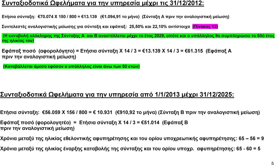 αναστέλλεται μέχρι το έτος 2029, οπότε και ο υπάλληλος θα συμπληρώσει το 60ό έτος της ηλικίας του) Εφάπαξ ποσό (αφορολόγητο) = Ετήσια σύνταξη Χ 14 / 3 = 13.139 Χ 14 / 3 = 61.