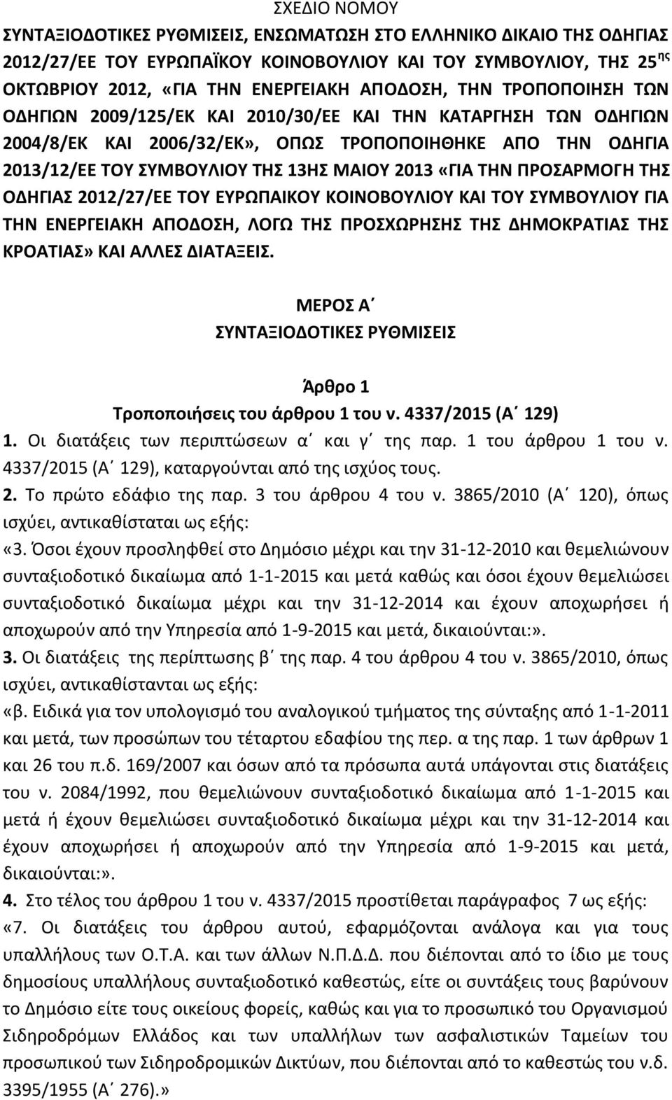 ΤΗΝ ΠΡΟΣΑΡΜΟΓΗ ΤΗΣ ΟΔΗΓΙΑΣ 2012/27/ΕΕ ΤΟΥ ΕΥΡΩΠΑΙΚΟΥ ΚΟΙΝΟΒΟΥΛΙΟΥ ΚΑΙ ΤΟΥ ΣΥΜΒΟΥΛΙΟΥ ΓΙΑ ΤΗΝ ΕΝΕΡΓΕΙΑΚΗ ΑΠΟΔΟΣΗ, ΛΟΓΩ ΤΗΣ ΠΡΟΣΧΩΡΗΣΗΣ ΤΗΣ ΔΗΜΟΚΡΑΤΙΑΣ ΤΗΣ ΚΡΟΑΤΙΑΣ» ΚΑΙ ΑΛΛΕΣ ΔΙΑΤΑΞΕΙΣ.