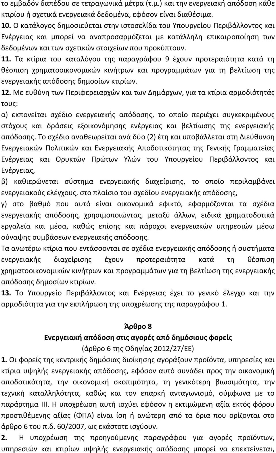 11. Τα κτίρια του καταλόγου της παραγράφου 9 έχουν προτεραιότητα κατά τη θέσπιση χρηματοοικονομικών κινήτρων και προγραμμάτων για τη βελτίωση της ενεργειακής απόδοσης δημοσίων κτιρίων. 12.