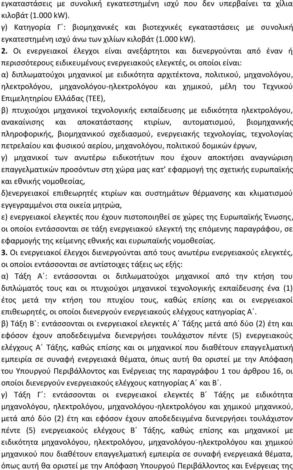 Οι ενεργειακοί έλεγχοι είναι ανεξάρτητοι και διενεργούνται από έναν ή περισσότερους ειδικευμένους ενεργειακούς ελεγκτές, οι οποίοι είναι: α) διπλωματούχοι μηχανικοί με ειδικότητα αρχιτέκτονα,