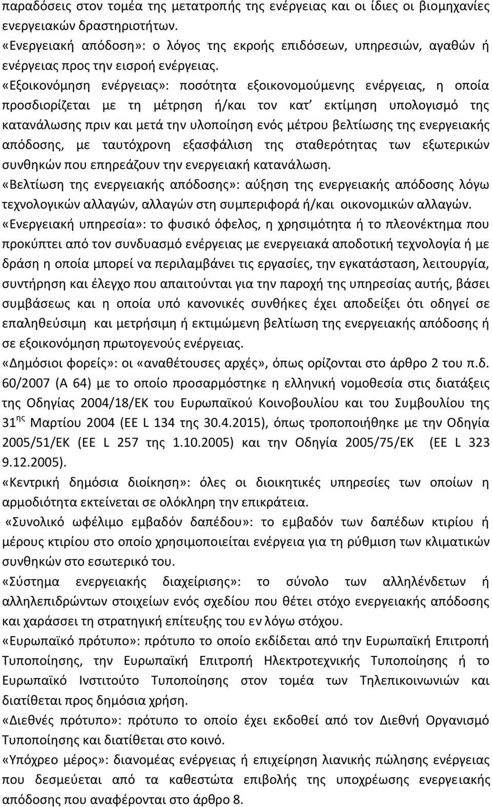 «Εξοικονόμηση ενέργειας»: ποσότητα εξοικονομούμενης ενέργειας, η οποία προσδιορίζεται με τη μέτρηση ή/και τον κατ εκτίμηση υπολογισμό της κατανάλωσης πριν και μετά την υλοποίηση ενός μέτρου βελτίωσης