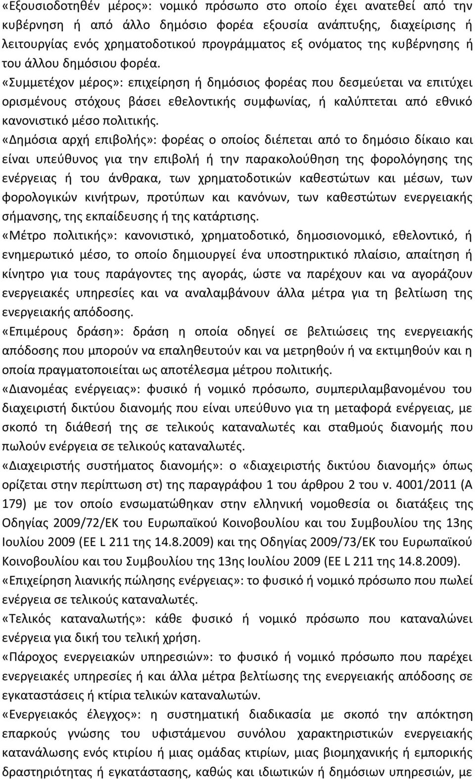 «Συμμετέχον μέρος»: επιχείρηση ή δημόσιος φορέας που δεσμεύεται να επιτύχει ορισμένους στόχους βάσει εθελοντικής συμφωνίας, ή καλύπτεται από εθνικό κανονιστικό μέσο πολιτικής.