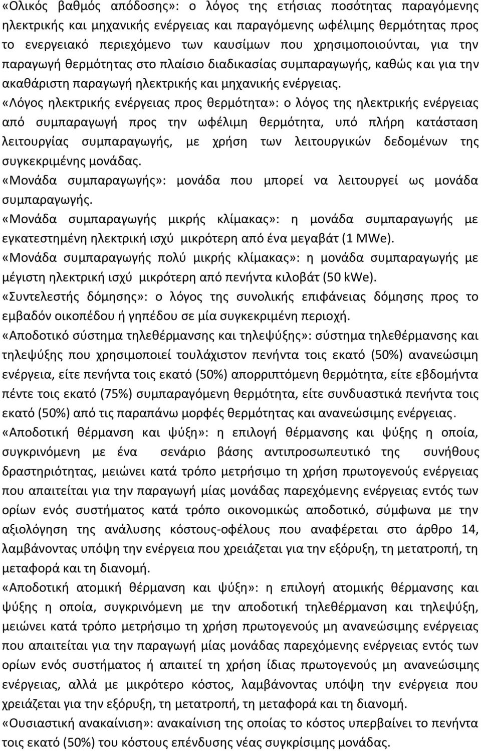 «Λόγος ηλεκτρικής ενέργειας προς θερμότητα»: ο λόγος της ηλεκτρικής ενέργειας από συμπαραγωγή προς την ωφέλιμη θερμότητα, υπό πλήρη κατάσταση λειτουργίας συμπαραγωγής, με χρήση των λειτουργικών