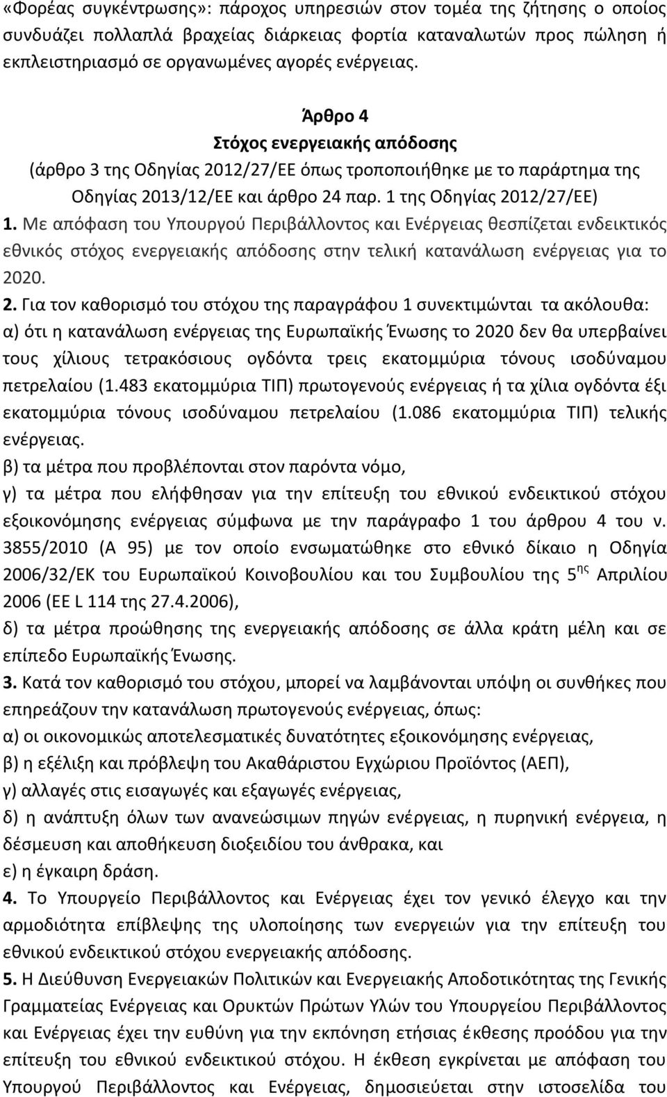 Με απόφαση του Υπουργού Περιβάλλοντος και Ενέργειας θεσπίζεται ενδεικτικός εθνικός στόχος ενεργειακής απόδοσης στην τελική κατανάλωση ενέργειας για το 20