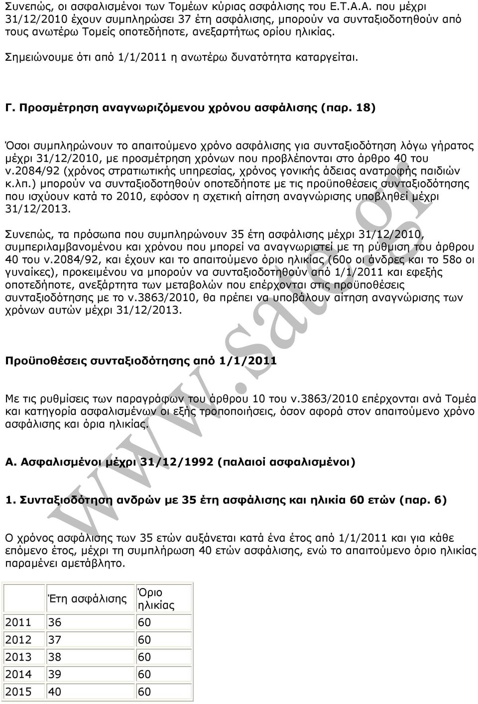 Σηµειώνουµε ότι από 1/1/2011 η ανωτέρω δυνατότητα καταργείται. Γ. Προσµέτρηση αναγνωριζόµενου χρόνου ασφάλισης (παρ.