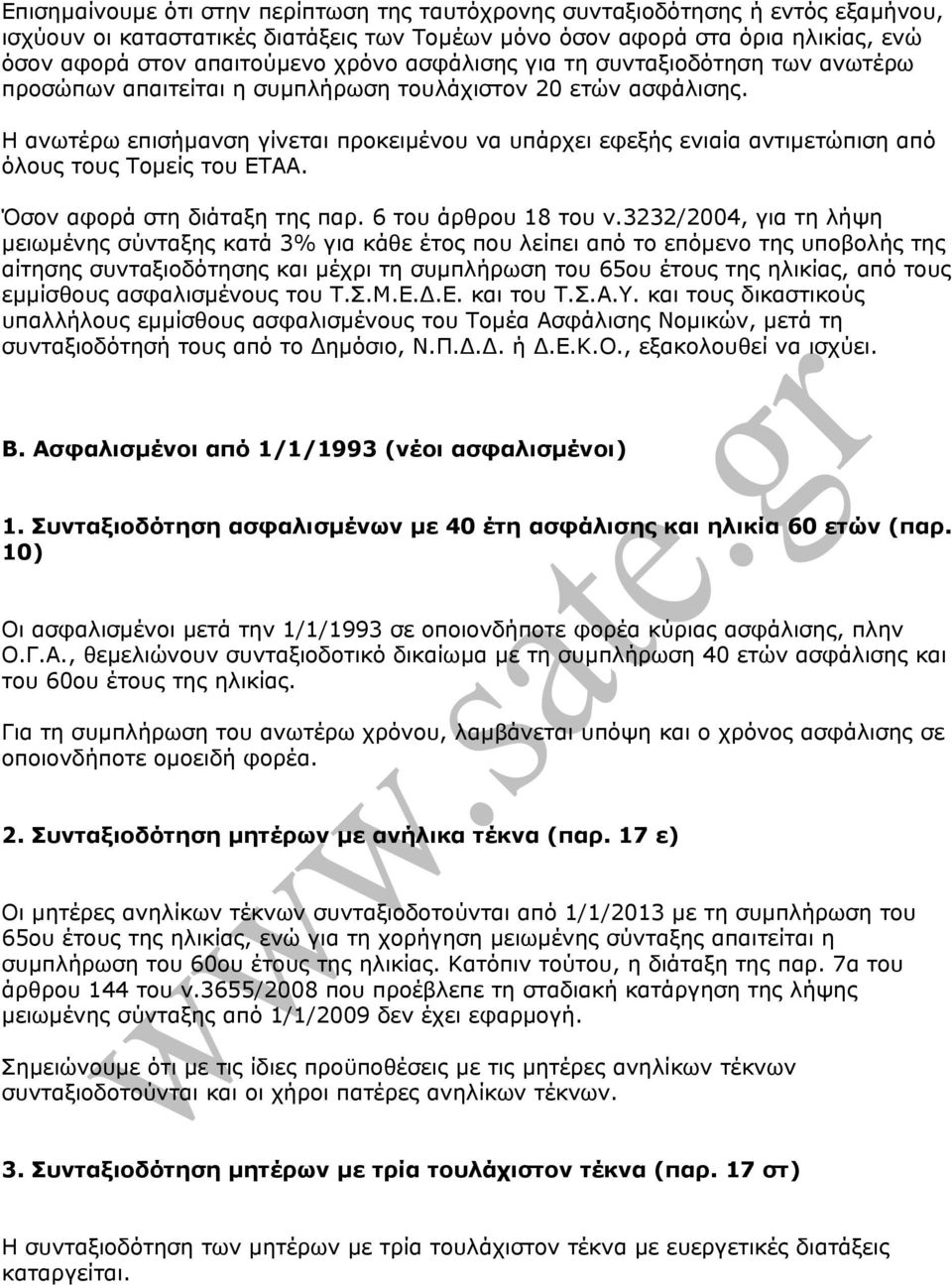 Η ανωτέρω επισήµανση γίνεται προκειµένου να υπάρχει εφεξής ενιαία αντιµετώπιση από όλους τους Τοµείς του ΕΤΑΑ. Όσον αφορά στη διάταξη της παρ. 6 του άρθρου 18 του ν.