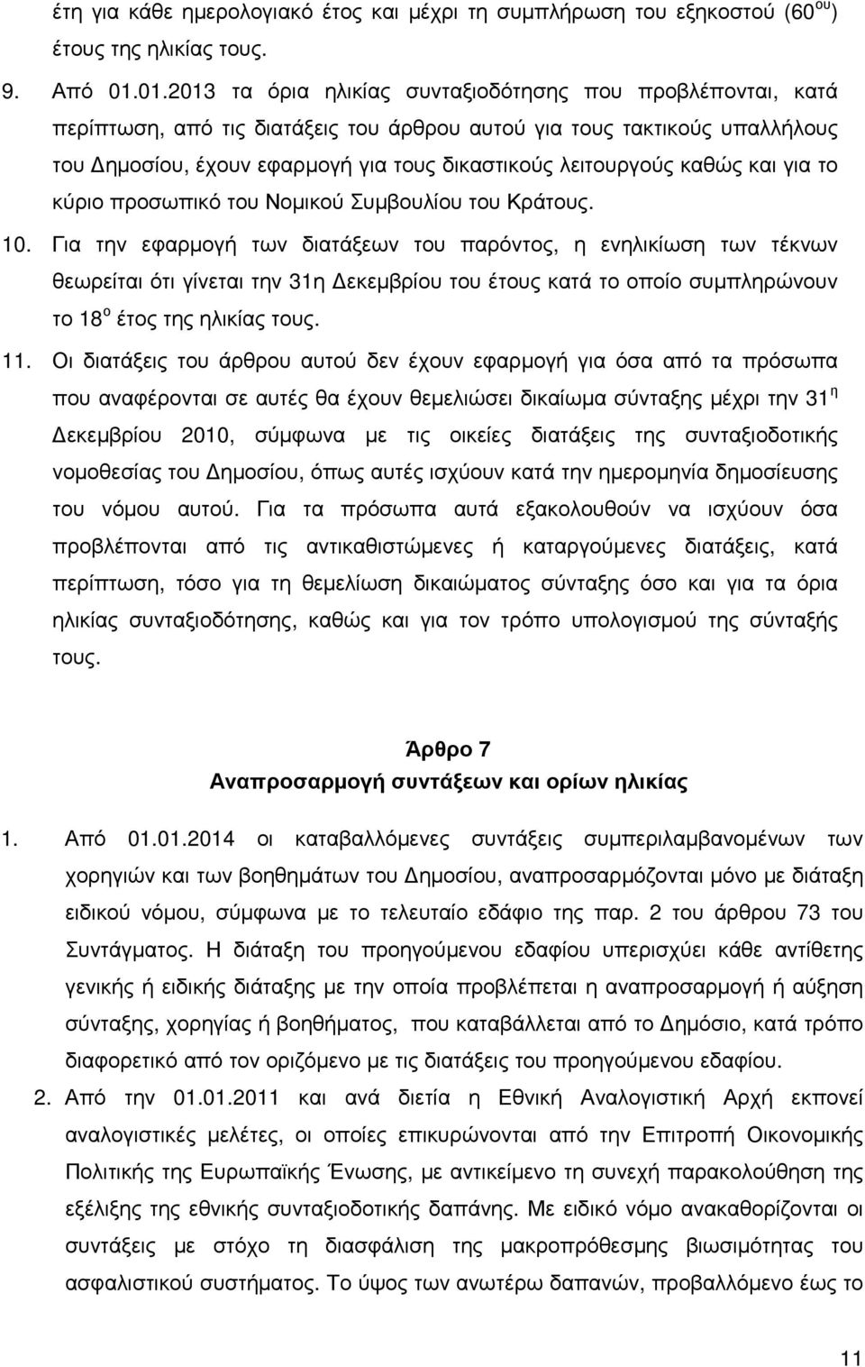 καθώς και για το κύριο προσωπικό του Νοµικού Συµβουλίου του Κράτους. 10.