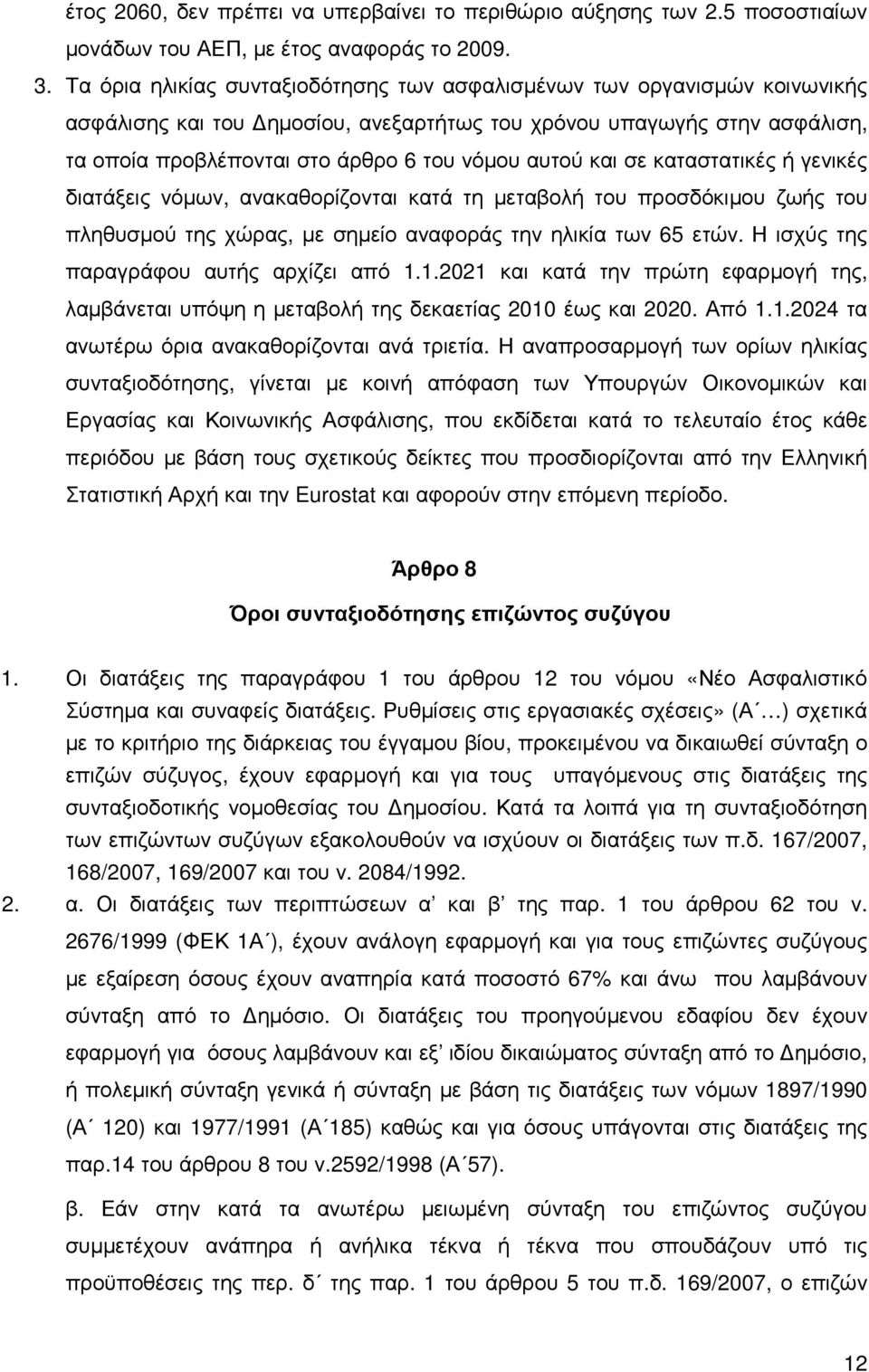 και σε καταστατικές ή γενικές διατάξεις νόµων, ανακαθορίζονται κατά τη µεταβολή του προσδόκιµου ζωής του πληθυσµού της χώρας, µε σηµείο αναφοράς την ηλικία των 65 ετών.