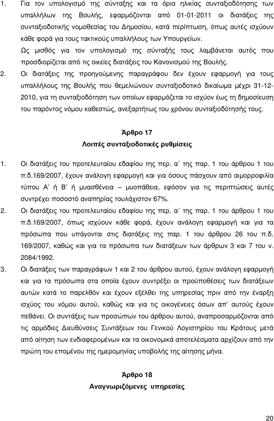 Ως µισθός για τον υπολογισµό της σύνταξής τους λαµβάνεται αυτός που προσδιορίζεται από τις οικείες διατάξεις του Κανονισµού της Βουλής. 2.