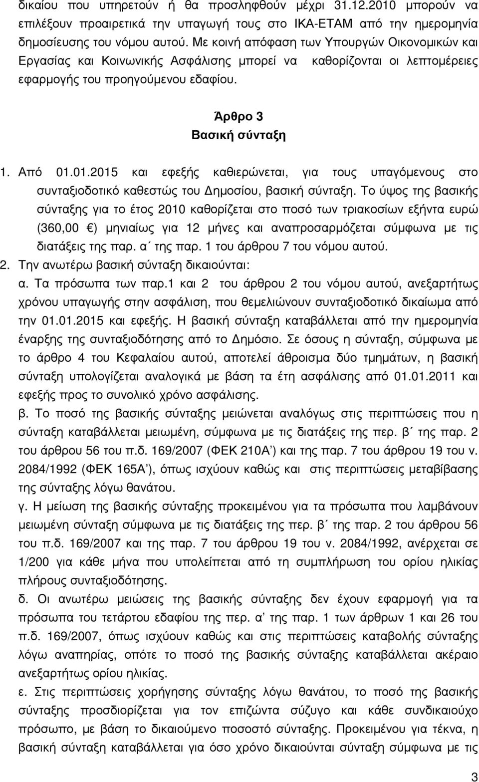 01.2015 και εφεξής καθιερώνεται, για τους υπαγόµενους στο συνταξιοδοτικό καθεστώς του ηµοσίου, βασική σύνταξη.