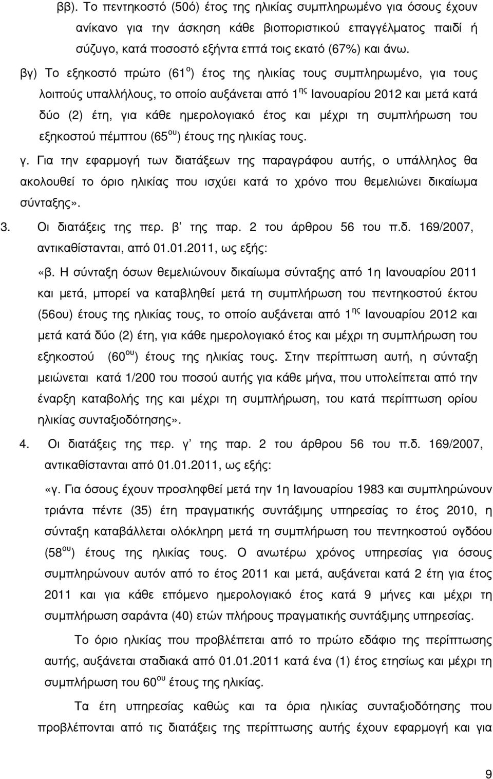 µέχρι τη συµπλήρωση του εξηκοστού πέµπτου (65 ου ) έτους της ηλικίας τους. γ.