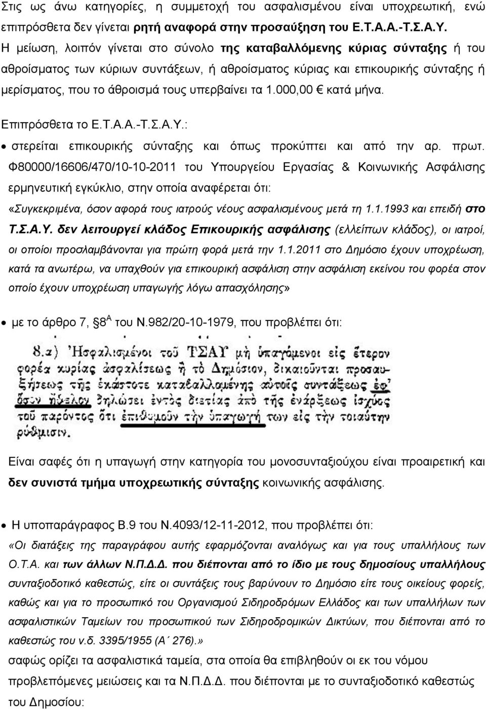 υπερβαίνει τα 1.000,00 κατά μήνα. Επιπρόσθετα το Ε.Τ.Α.Α.-Τ.Σ.Α.Υ.: στερείται επικουρικής σύνταξης και όπως προκύπτει και από την αρ. πρωτ.