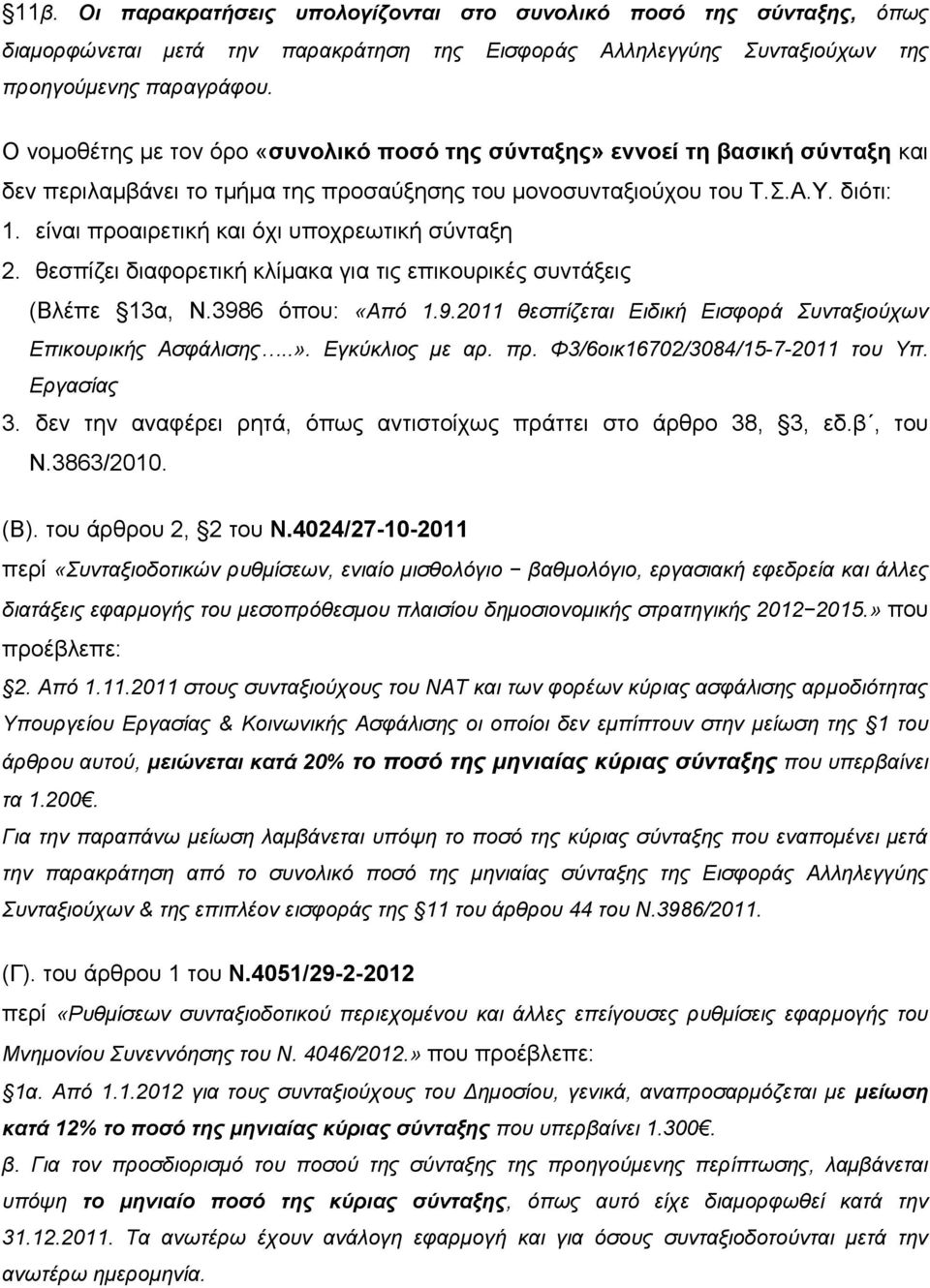 είναι προαιρετική και όχι υποχρεωτική σύνταξη 2. θεσπίζει διαφορετική κλίμακα για τις επικουρικές συντάξεις (Βλέπε 13α, Ν.3986 όπου: «Από 1.9.2011 θεσπίζεται Ειδική Εισφορά Συνταξιούχων Επικουρικής Ασφάλισης.