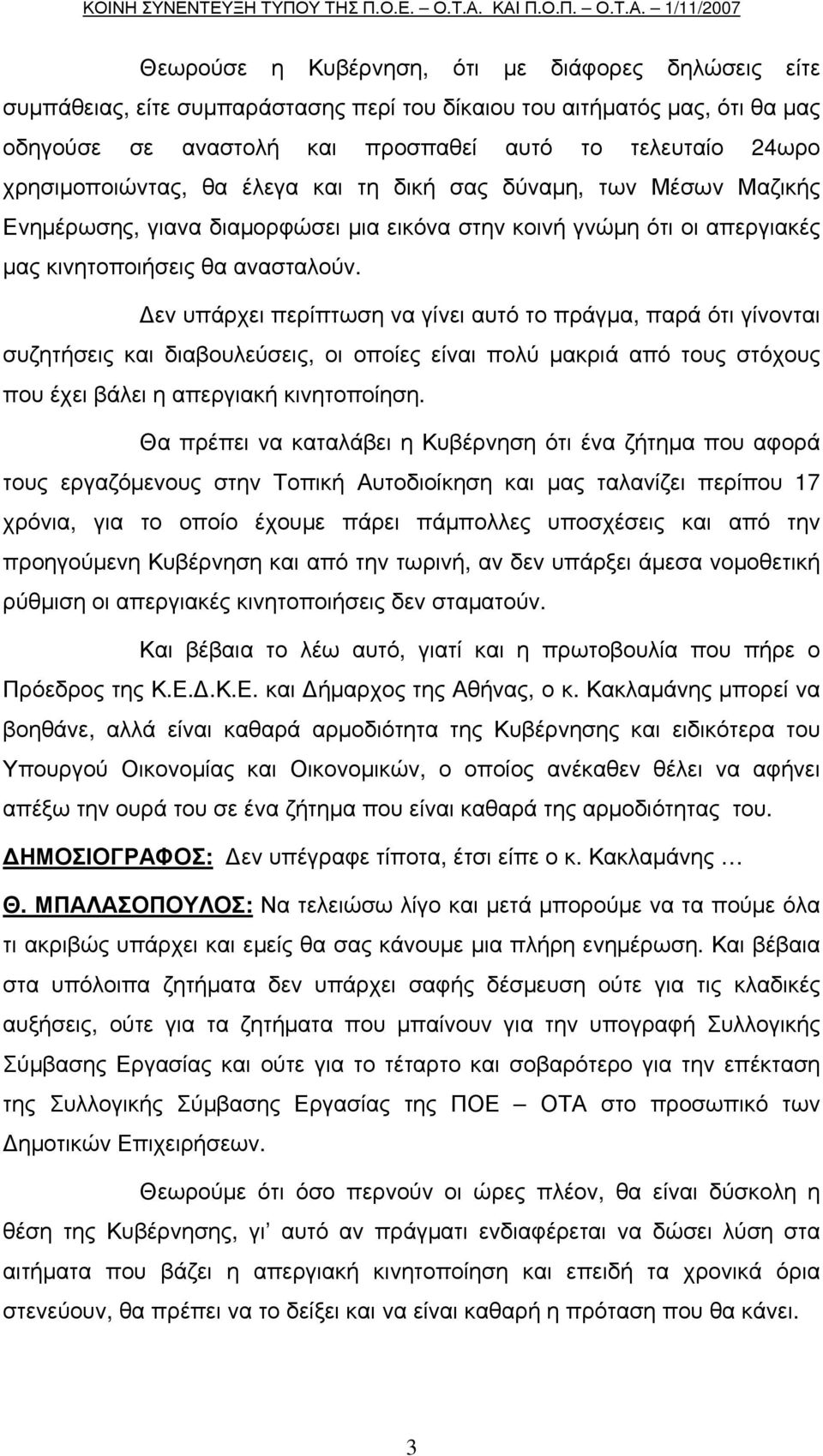εν υπάρχει περίπτωση να γίνει αυτό το πράγµα, παρά ότι γίνονται συζητήσεις και διαβουλεύσεις, οι οποίες είναι πολύ µακριά από τους στόχους που έχει βάλει η απεργιακή κινητοποίηση.