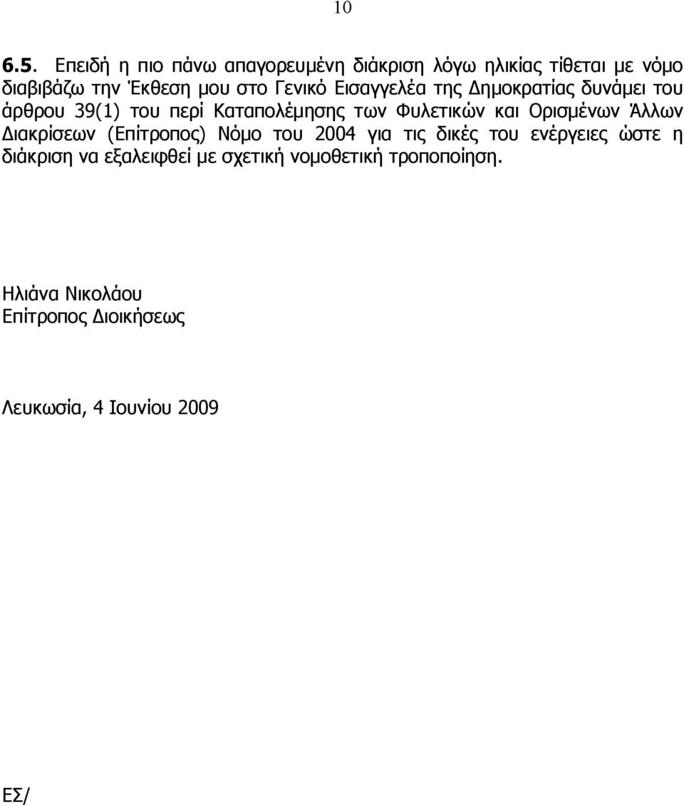 Εισαγγελέα της Δημοκρατίας δυνάμει του άρθρου 39(1) του περί Καταπολέμησης των Φυλετικών και Ορισμένων