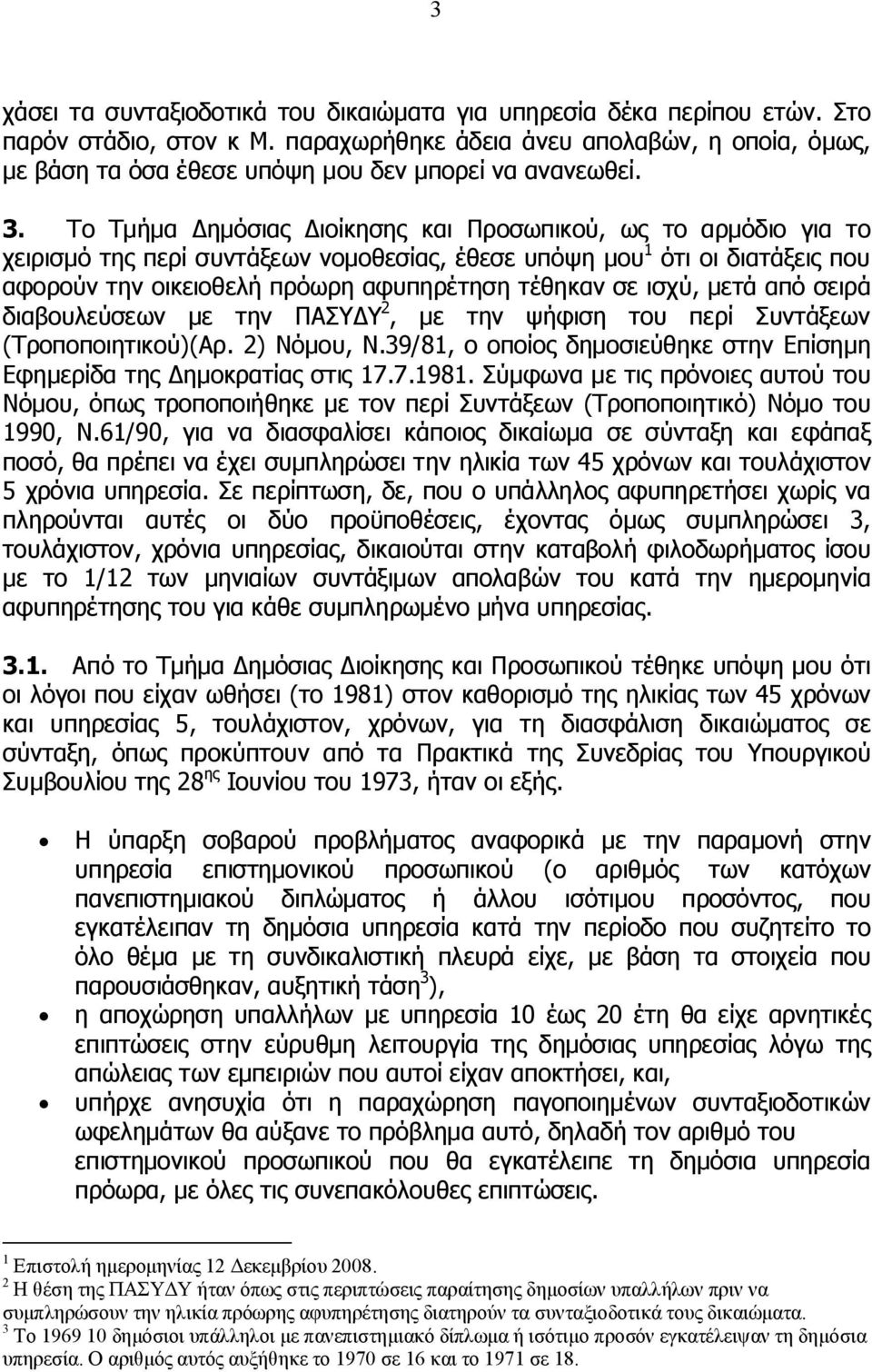 Το Τμήμα Δημόσιας Διοίκησης και Προσωπικού, ως το αρμόδιο για το χειρισμό της περί συντάξεων νομοθεσίας, έθεσε υπόψη μου 1 ότι οι διατάξεις που αφορούν την οικειοθελή πρόωρη αφυπηρέτηση τέθηκαν σε