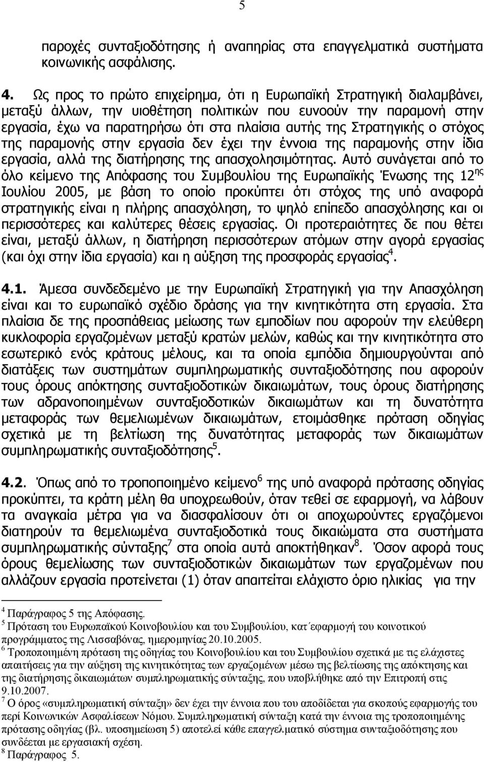 Στρατηγικής ο στόχος της παραμονής στην εργασία δεν έχει την έννοια της παραμονής στην ίδια εργασία, αλλά της διατήρησης της απασχολησιμότητας.