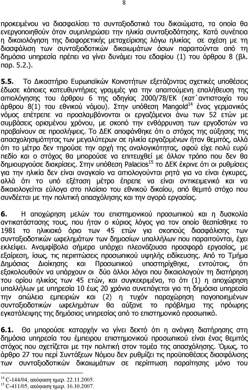 εδαφίου (1) του άρθρου 8 (βλ. παρ. 5.