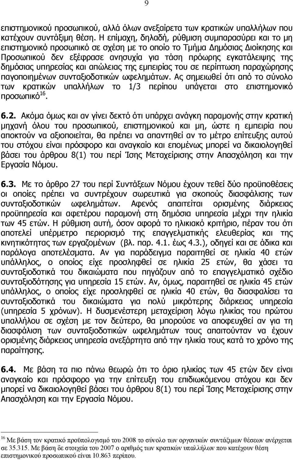 δημόσιας υπηρεσίας και απώλειας της εμπειρίας του σε περίπτωση παραχώρησης παγοποιημένων συνταξιοδοτικών ωφελημάτων.