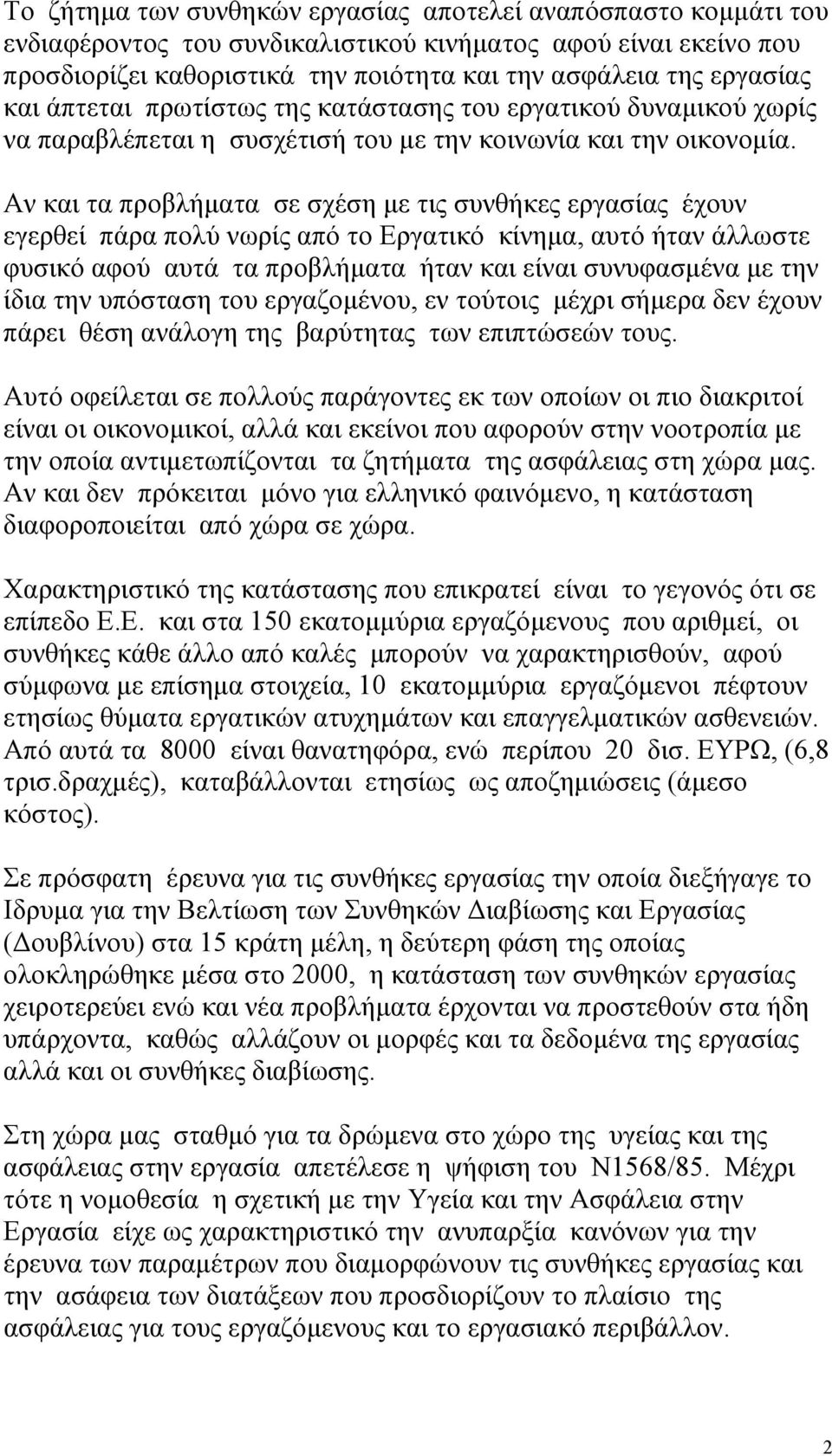 Αν και τα προβλήµατα σε σχέση µε τις συνθήκες εργασίας έχουν εγερθεί πάρα πολύ νωρίς από το Εργατικό κίνηµα, αυτό ήταν άλλωστε φυσικό αφού αυτά τα προβλήµατα ήταν και είναι συνυφασµένα µε την ίδια