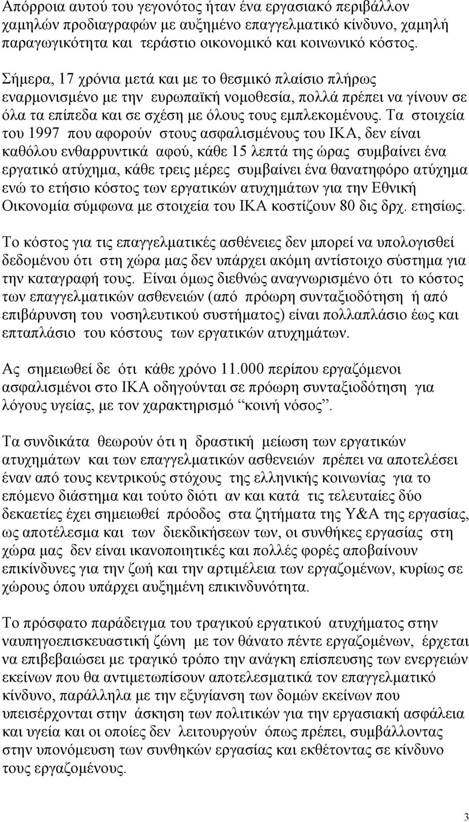 Τα στοιχεία του 1997 που αφορούν στους ασφαλισµένους του ΙΚΑ, δεν είναι καθόλου ενθαρρυντικά αφού, κάθε 15 λεπτά της ώρας συµβαίνει ένα εργατικό ατύχηµα, κάθε τρεις µέρες συµβαίνει ένα θανατηφόρο