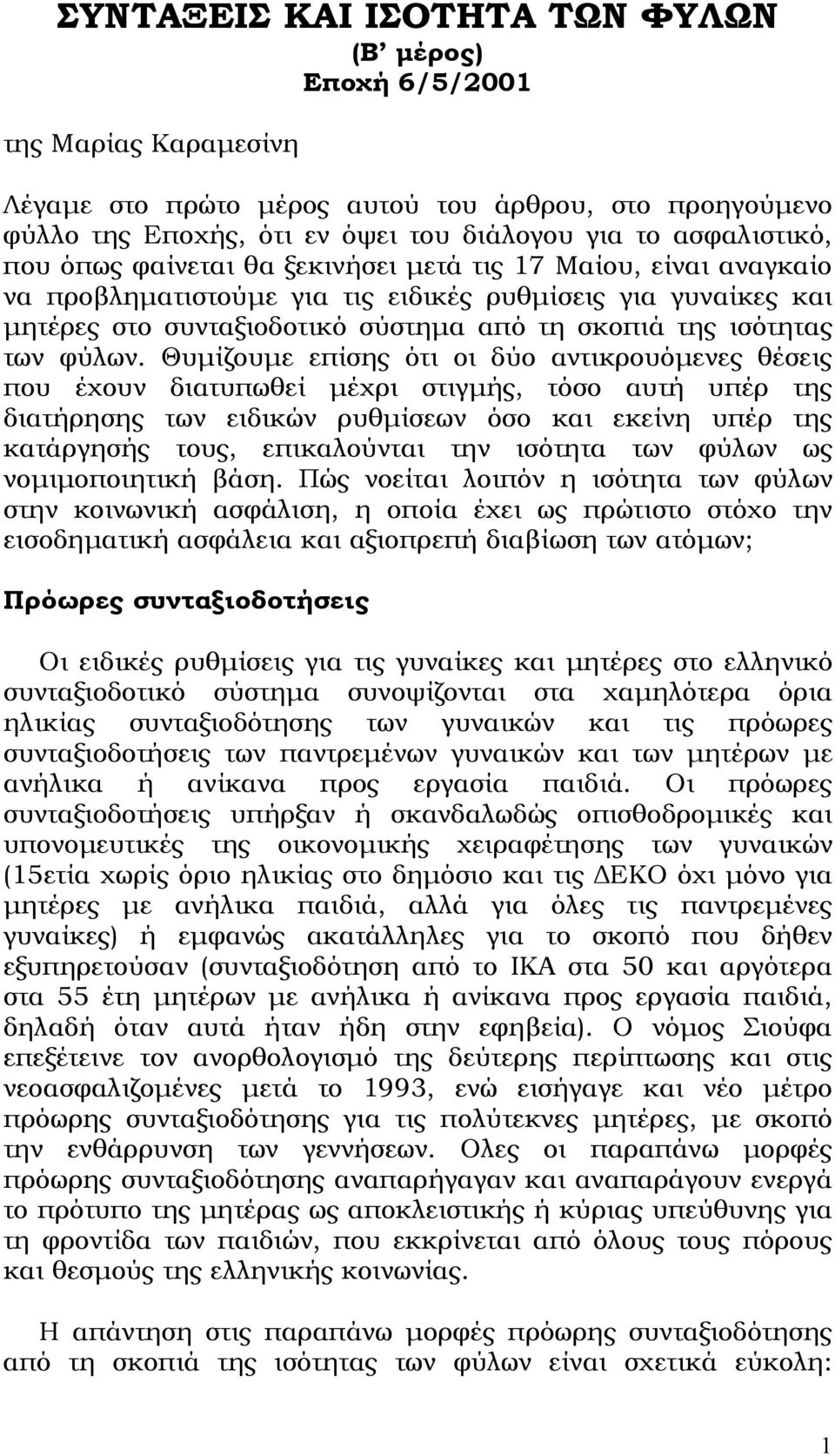 Θυμίζουμε επίσης ότι οι δύο αντικρουόμενες θέσεις που έχουν διατυπωθεί μέχρι στιγμής, τόσο αυτή υπέρ της διατήρησης των ειδικών ρυθμίσεων όσο και εκείνη υπέρ της κατάργησής τους, επικαλούνται την