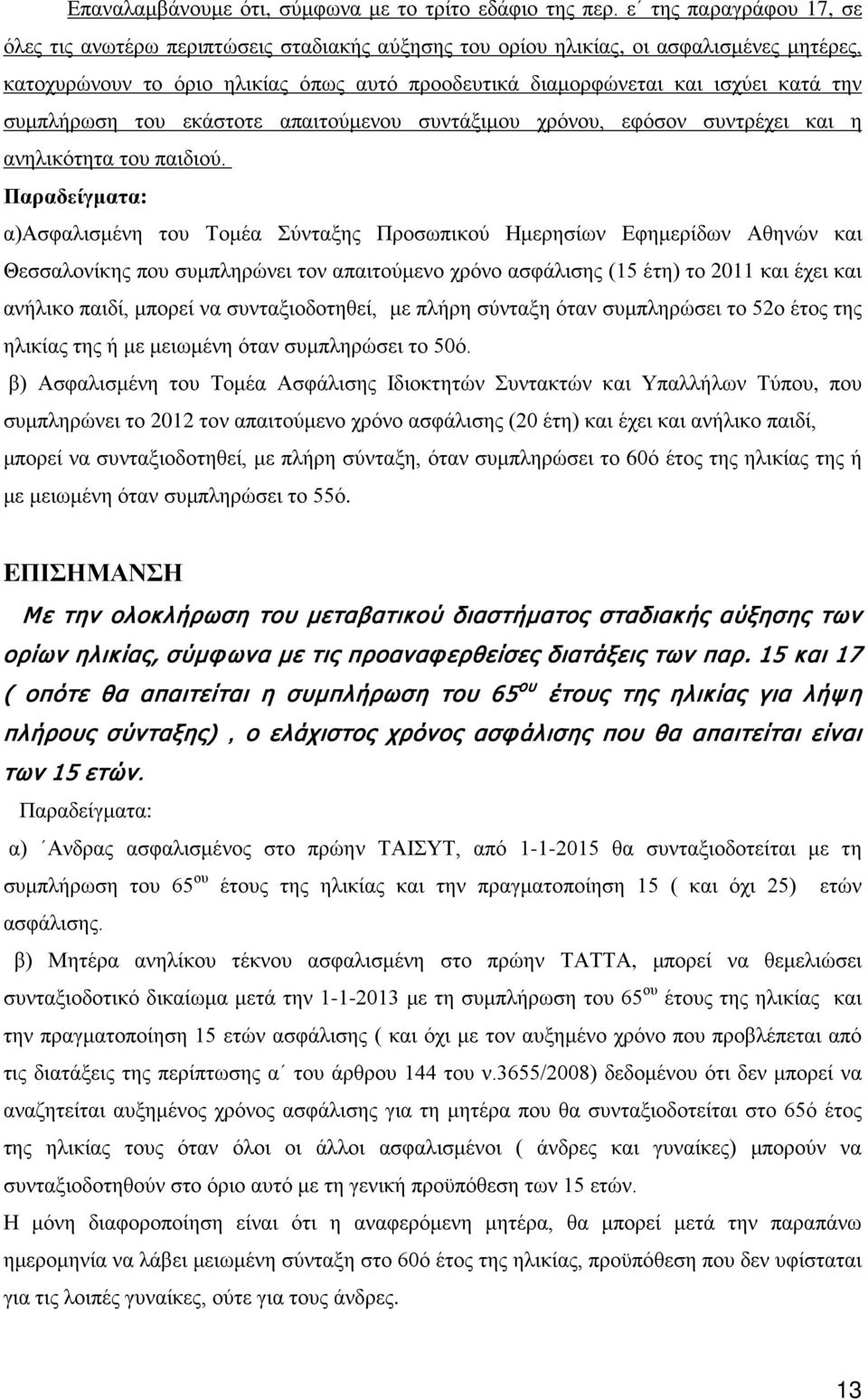 συμπλήρωση του εκάστοτε απαιτούμενου συντάξιμου χρόνου, εφόσον συντρέχει και η ανηλικότητα του παιδιού.