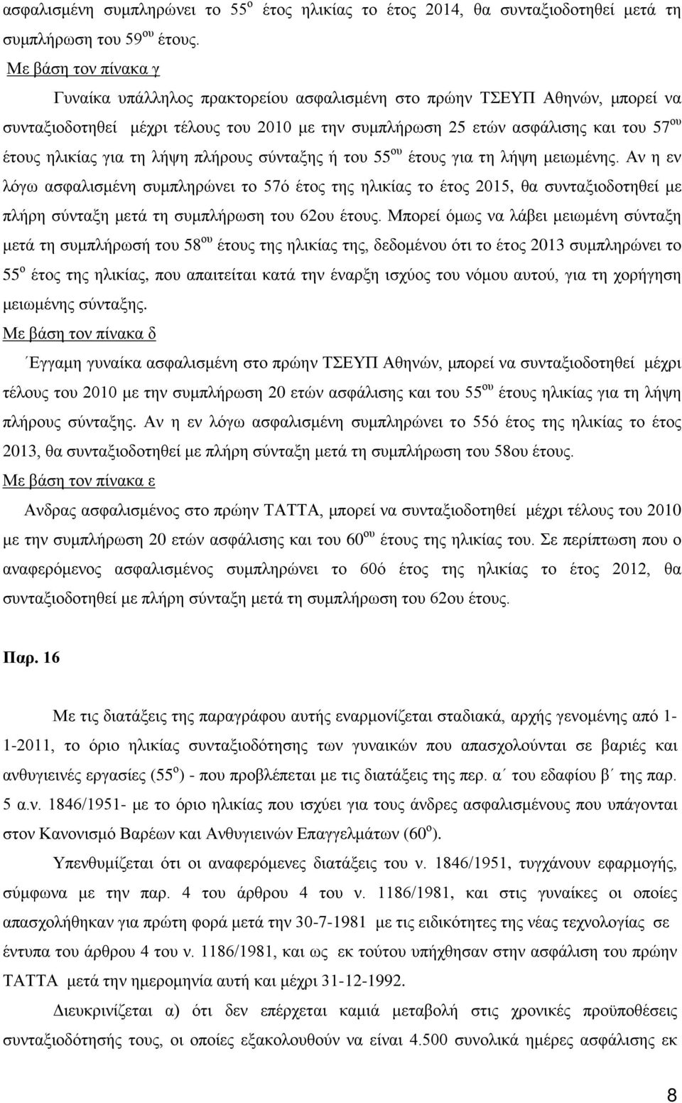 για τη λήψη πλήρους σύνταξης ή του 55 ου έτους για τη λήψη μειωμένης.