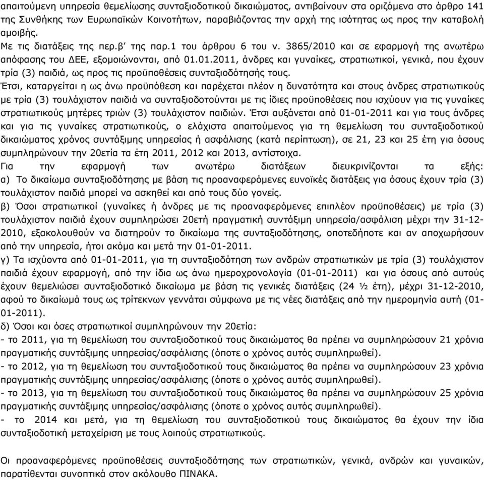 Έτσι, καταργείται η ως άνω προϋπόθεση και παρέχεται πλέον η δυνατότητα και στους άνδρες στρατιωτικούς µε τρία (3) τουλάχιστον παιδιά να συνταξιοδοτούνται µε τις ίδιες προϋποθέσεις που ισχύουν για τις