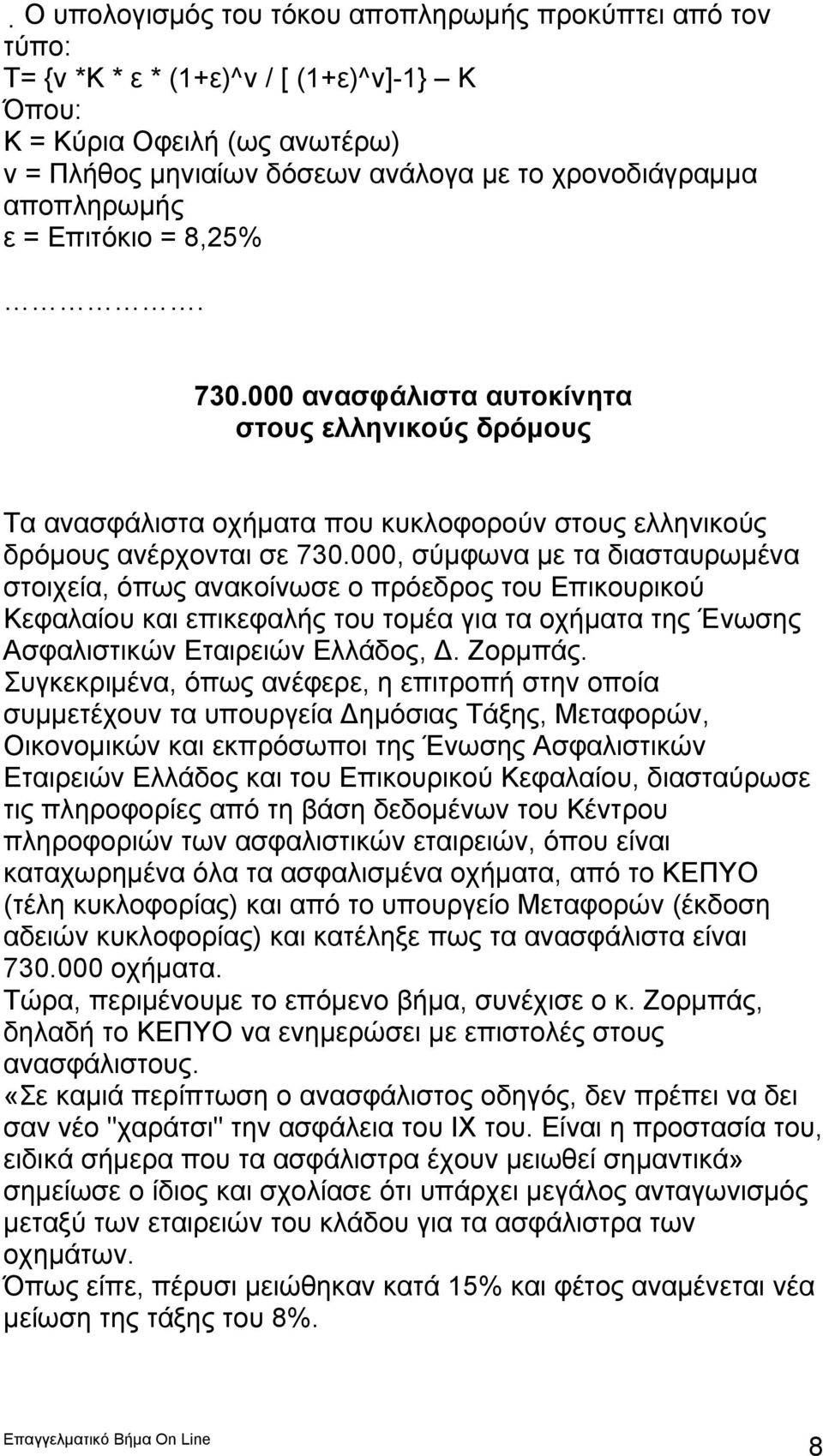 000, σύμφωνα με τα διασταυρωμένα στοιχεία, όπως ανακοίνωσε ο πρόεδρος του Επικουρικού Κεφαλαίου και επικεφαλής του τομέα για τα οχήματα της Ένωσης Ασφαλιστικών Εταιρειών Ελλάδος, Δ. Ζορμπάς.