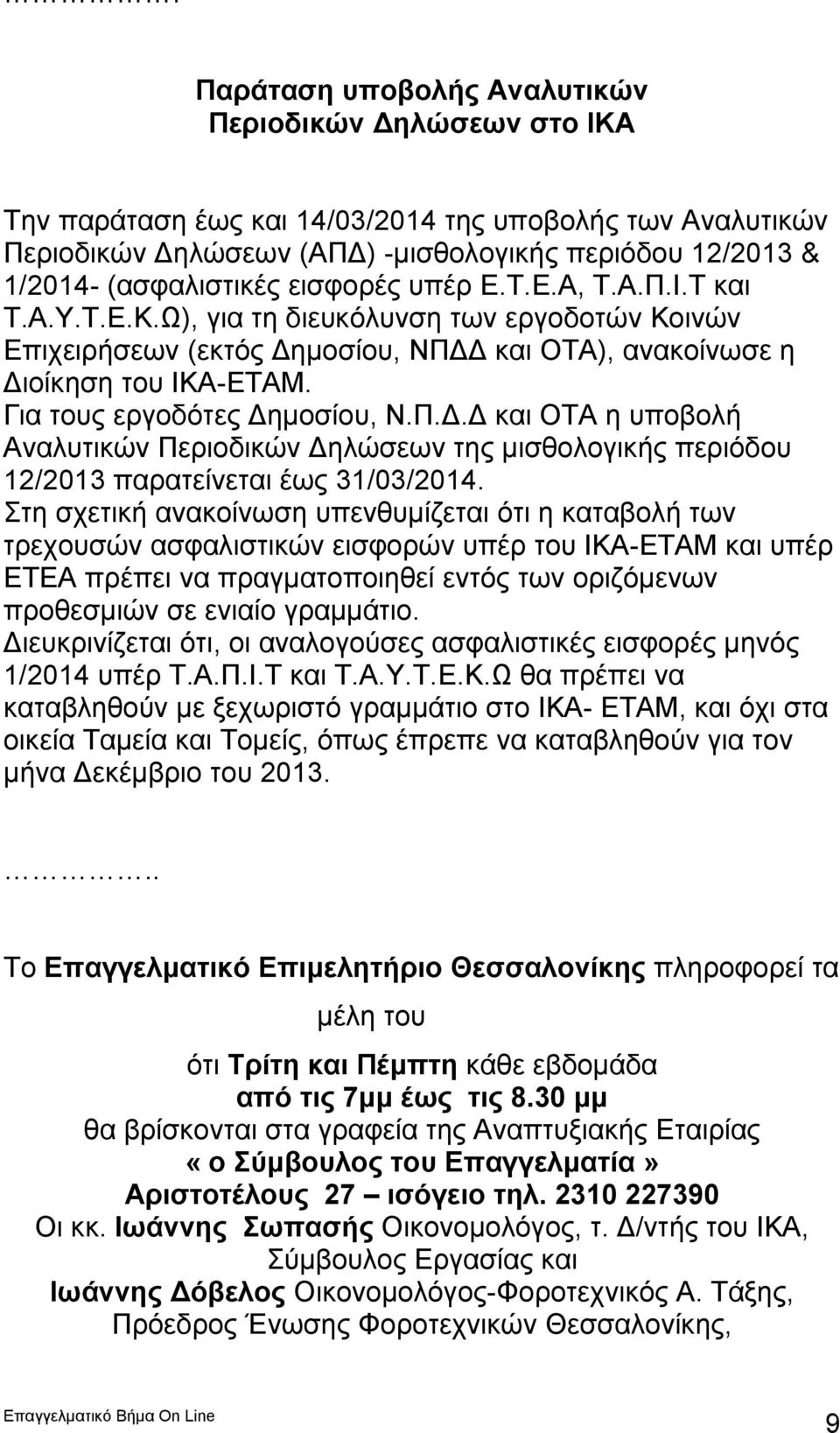 Για τους εργοδότες Δημοσίου, Ν.Π.Δ.Δ και ΟΤΑ η υποβολή Αναλυτικών Περιοδικών Δηλώσεων της μισθολογικής περιόδου 12/2013 παρατείνεται έως 31/03/2014.