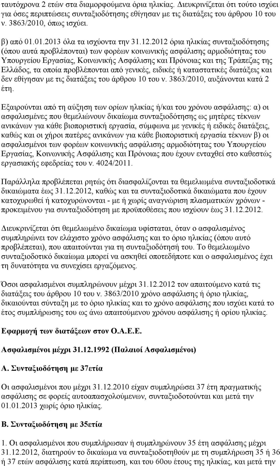 2012 όρια ηλικίας συνταξιοδότησης (όπου αυτά προβλέπονται) των φορέων κοινωνικής ασφάλισης αρμοδιότητας του Υπουργείου Εργασίας, Κοινωνικής Ασφάλισης και Πρόνοιας και της Τράπεζας της Ελλάδος, τα