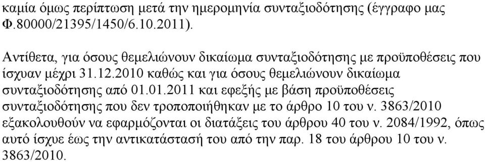 2010 καθώς και για όσους θεμελιώνουν δικαίωμα συνταξιοδότησης από 01.01.2011 και εφεξής με βάση προϋποθέσεις συνταξιοδότησης που δεν τροποποιήθηκαν με το άρθρο 10 του ν.