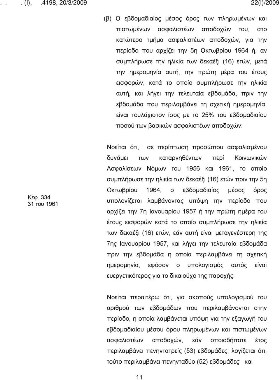 περιλαμβάνει τη σχετική ημερομηνία, είναι τουλάχιστον ίσος με το 25% του εβδομαδιαίου ποσού των βασικών ασφαλιστέων αποδοχών: Κεφ.