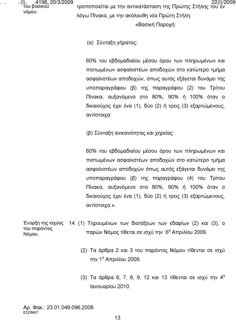 πιστωμένων ασφαλιστέων αποδοχών στο κατώτερο τμήμα ασφαλιστέων αποδοχών, όπως αυτός εξάγεται δυνάμει της υποπαραγράφου (β) της παραγράφου (2) του Τρίτου Πίνακα, αυξανόμενο στο 80%, 90% ή 100% όταν ο