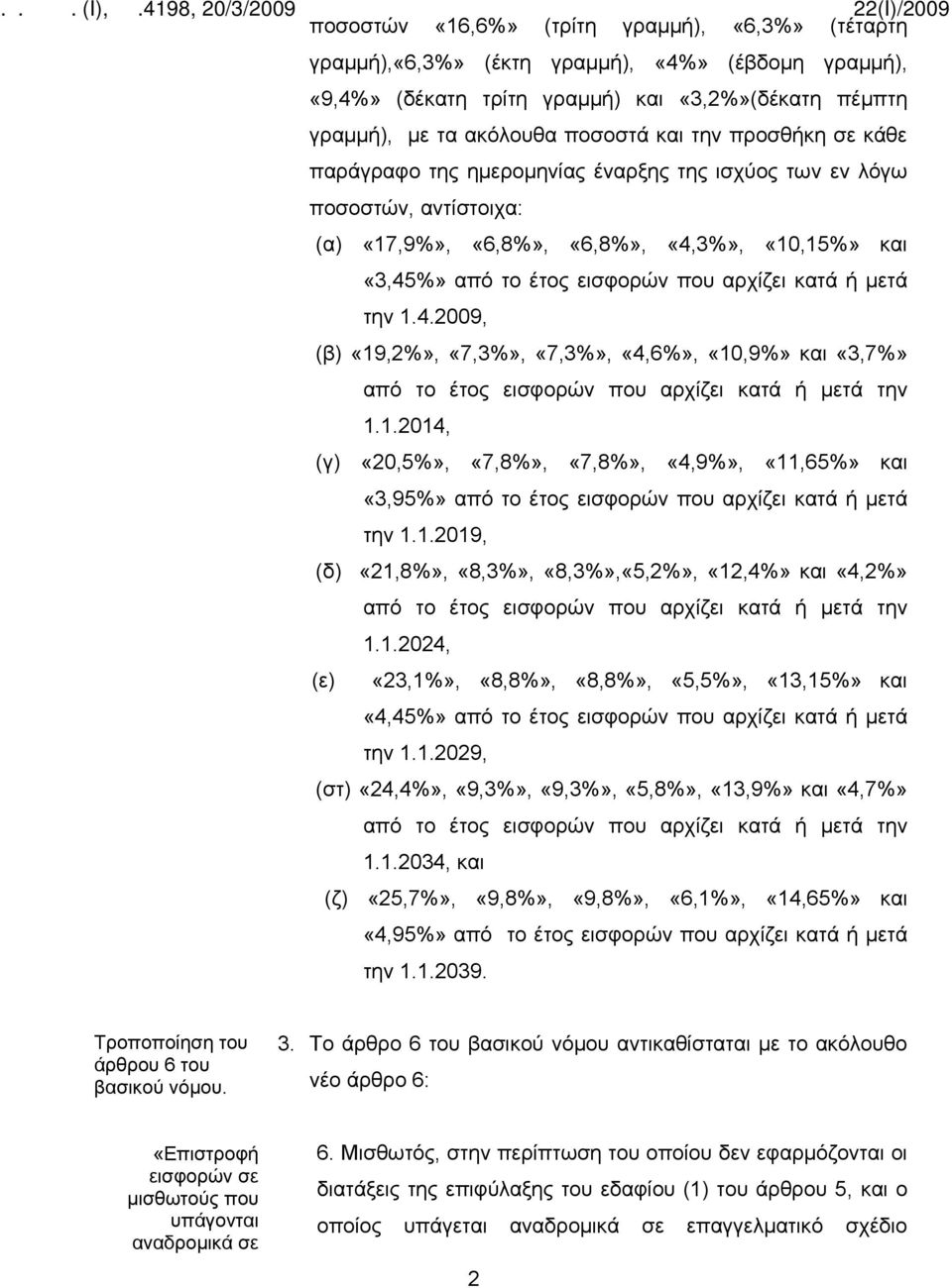 την 1.4.2009, (β) «19,2%», «7,3%», «7,3%», «4,6%», «10,9%» και «3,7%» από το έτος εισφορών που αρχίζει κατά ή μετά την 1.1.2014, (γ) «20,5%», «7,8%», «7,8%», «4,9%», «11,65%» και «3,95%» από το έτος εισφορών που αρχίζει κατά ή μετά την 1.