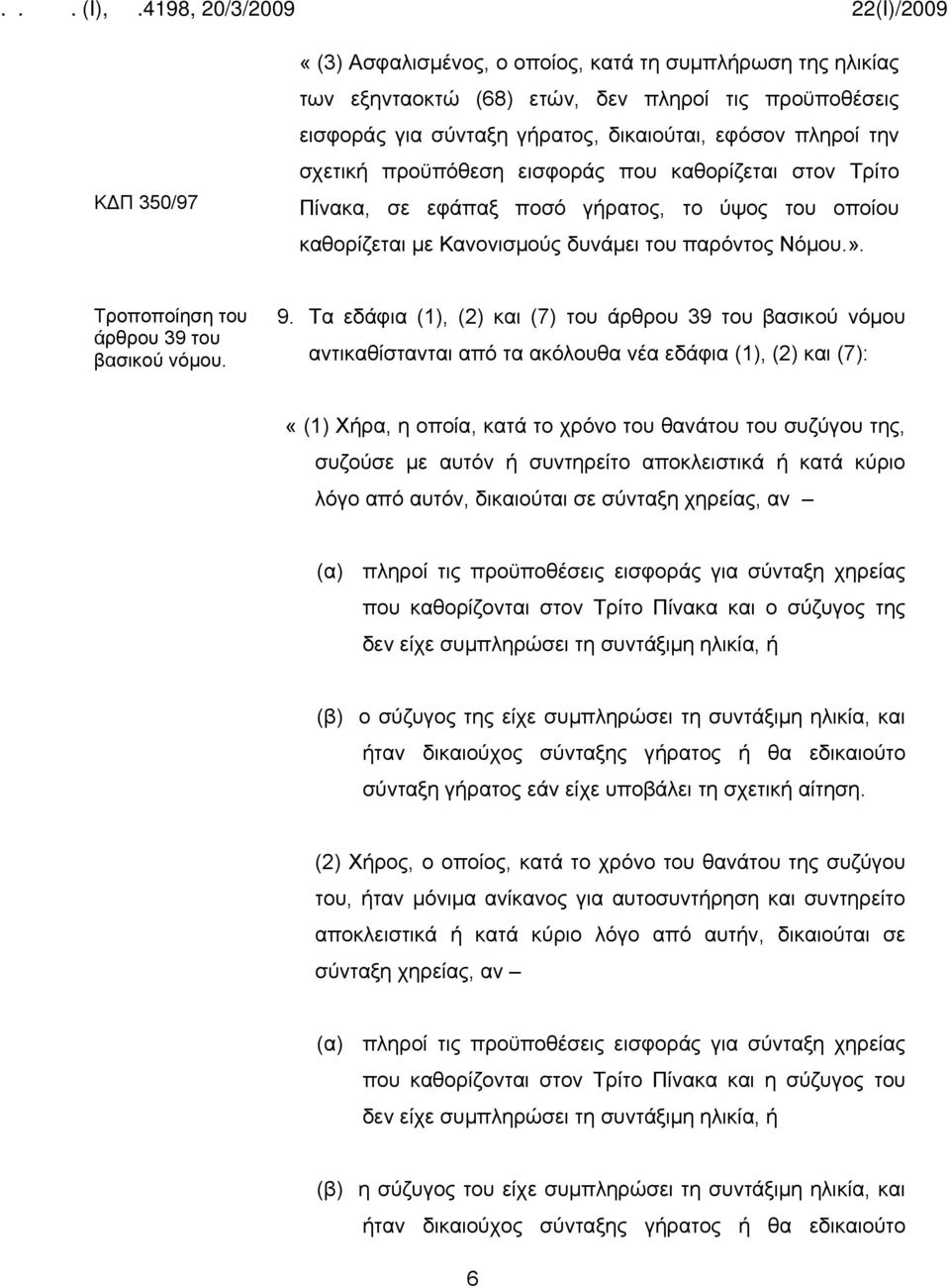 Τα εδάφια (1), (2) και (7) του άρθρου 39 του βασικού νόμου αντικαθίστανται από τα ακόλουθα νέα εδάφια (1), (2) και (7): «(1) Χήρα, η οποία, κατά το χρόνο του θανάτου του συζύγου της, συζούσε με αυτόν