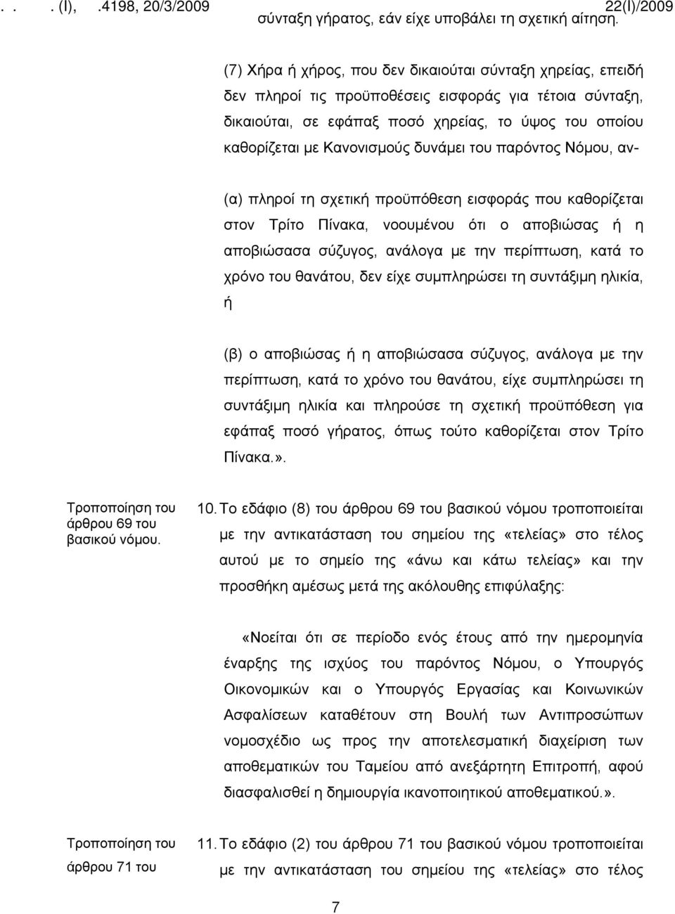 δυνάμει του παρόντος Νόμου, αν- (α) πληροί τη σχετική προϋπόθεση εισφοράς που καθορίζεται στον Τρίτο Πίνακα, νοουμένου ότι ο αποβιώσας ή η αποβιώσασα σύζυγος, ανάλογα με την περίπτωση, κατά το χρόνο