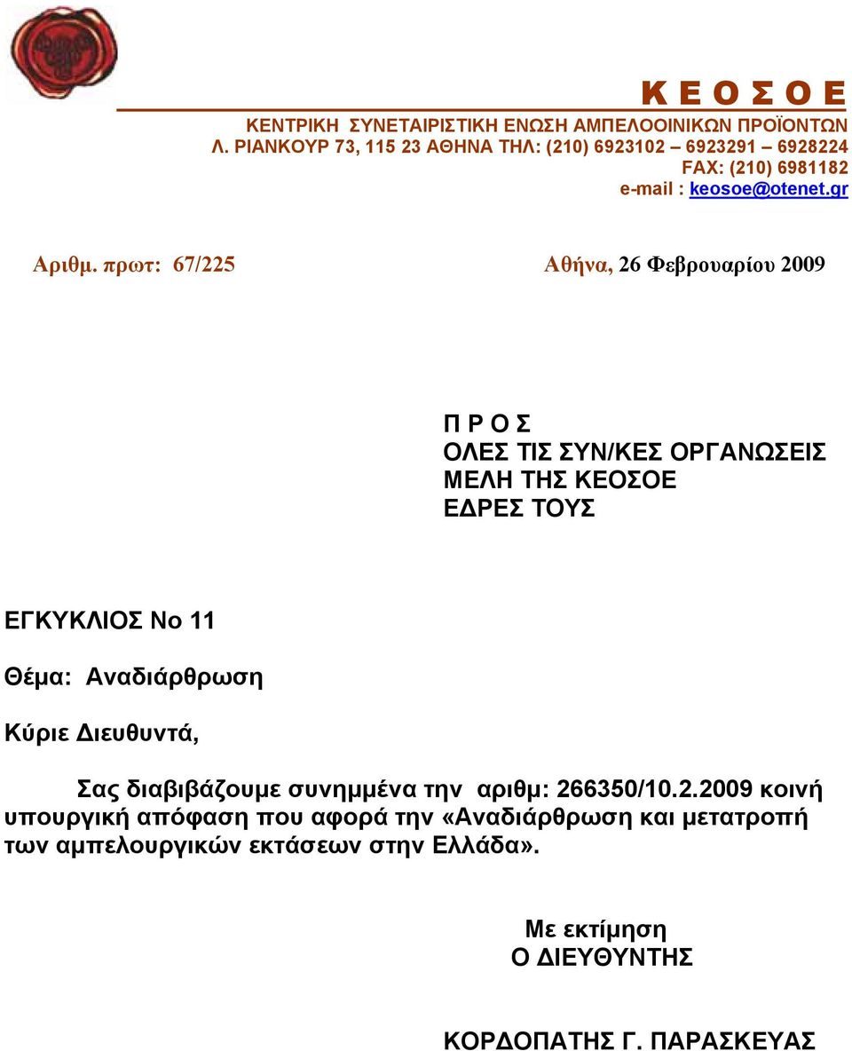 πρωτ: 67/225 Αθήνα, 26 Φεβρουαρίου 2009 Π Ρ Ο Σ ΟΛΕΣ ΤΙΣ ΣΥΝ/ΚΕΣ ΟΡΓΑΝΩΣΕΙΣ ΜΕΛΗ ΤΗΣ ΚΕΟΣΟΕ ΕΔΡΕΣ ΤΟΥΣ ΕΓΚΥΚΛΙΟΣ Νο 11 Θέμα: