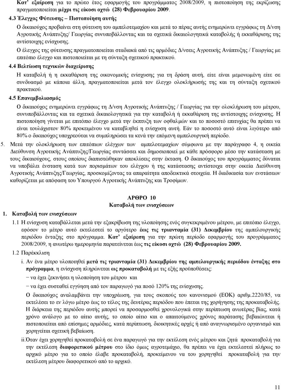 σχετικά δικαιολογητικά καταβολής ή εκκαθάρισης της αντίστοιχης ενίσχυσης.