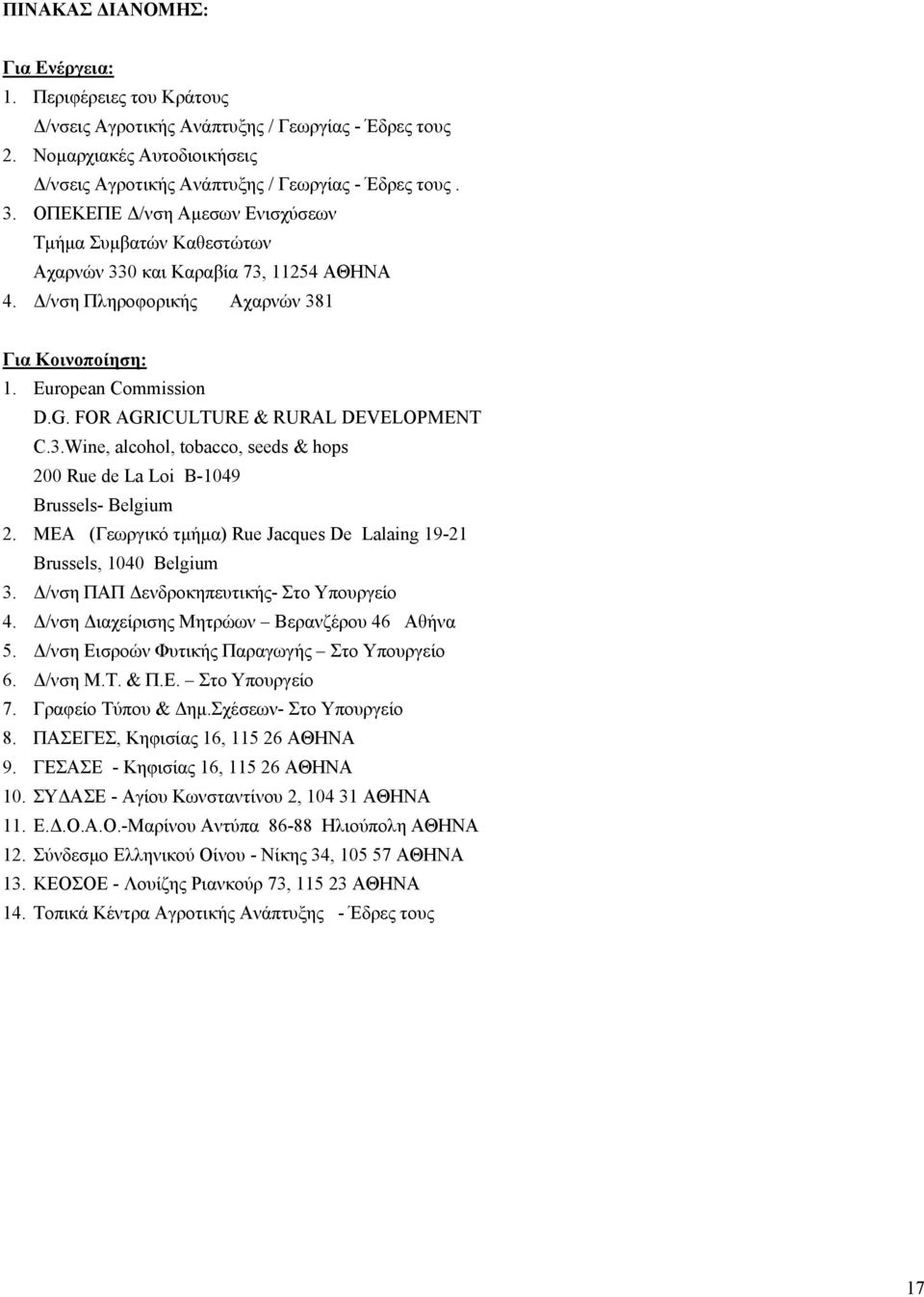 FOR AGRICULTURE & RURAL DEVELOPMENT C.3.Wine, alcohol, tobacco, seeds & hops 200 Rue de La Loi B-1049 Brussels- Belgium 2. ΜΕΑ (Γεωργικό τμήμα) Rue Jacques De Lalaing 19-21 Brussels, 1040 Belgium 3.
