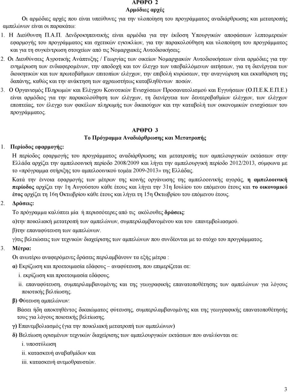 συγκέντρωση στοιχείων από τις Νομαρχιακές Αυτοδιοικήσεις. 2.