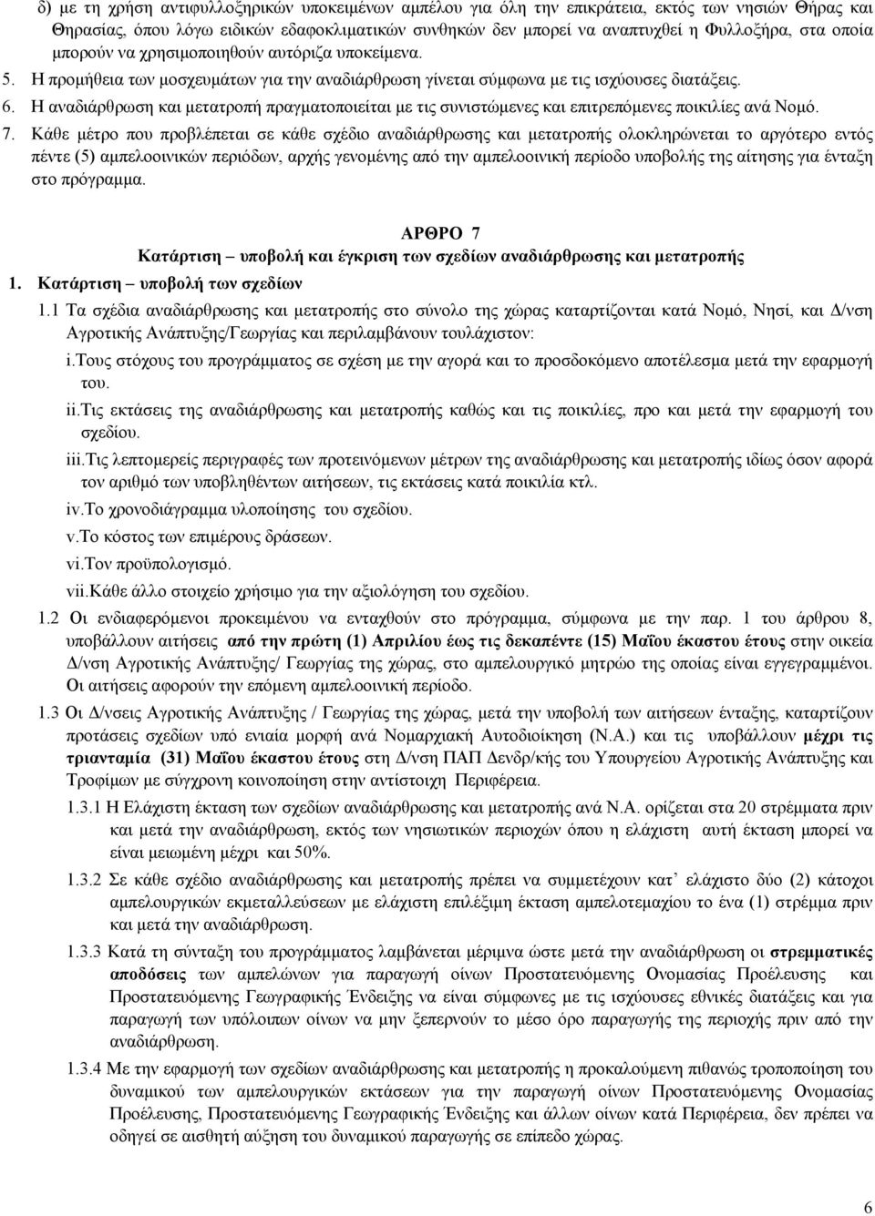 Η αναδιάρθρωση και μετατροπή πραγματοποιείται με τις συνιστώμενες και επιτρεπόμενες ποικιλίες ανά Νομό. 7.