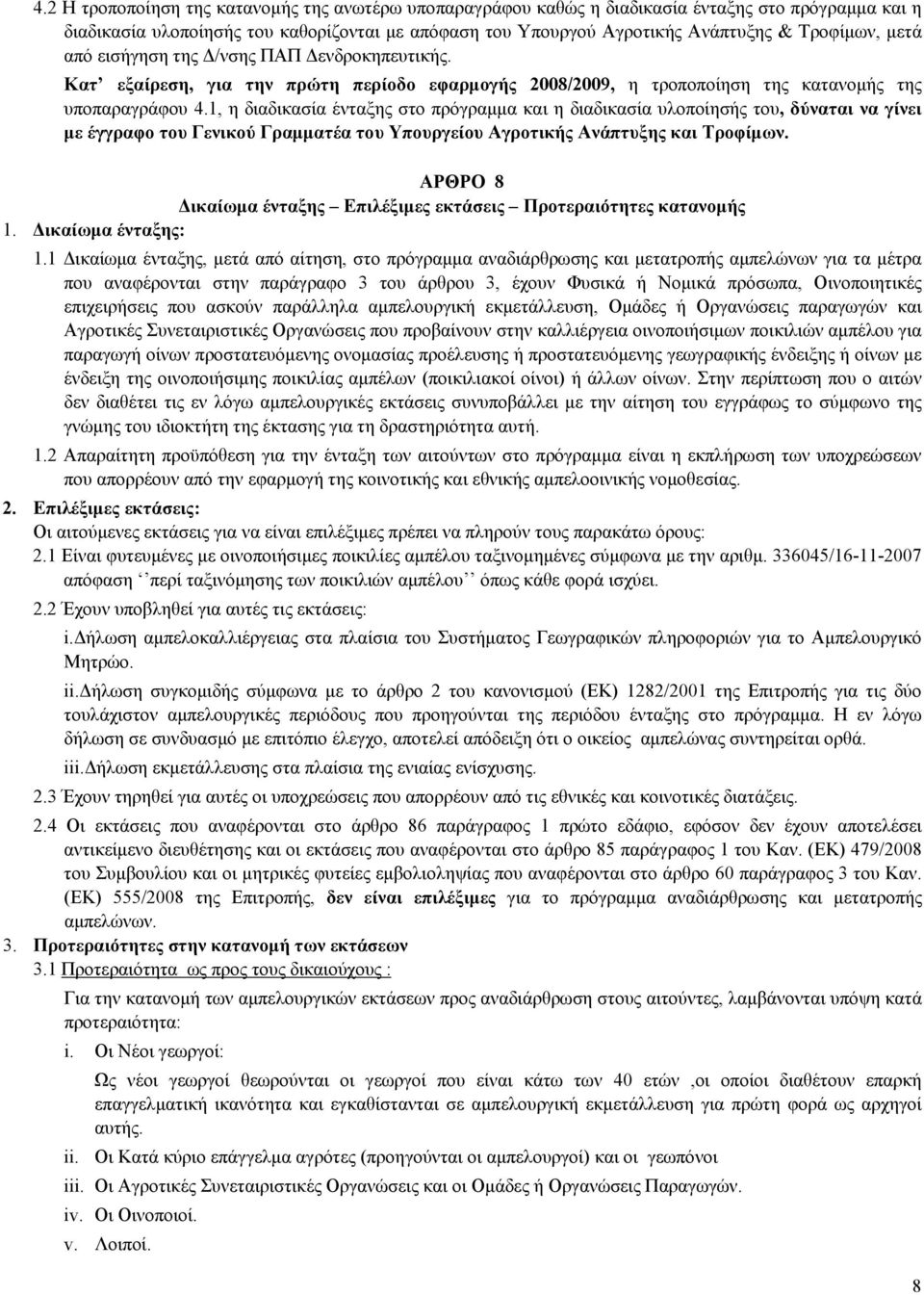 1, η διαδικασία ένταξης στο πρόγραμμα και η διαδικασία υλοποίησής του, δύναται να γίνει με έγγραφο του Γενικού Γραμματέα του Υπουργείου Αγροτικής Ανάπτυξης και Τροφίμων.