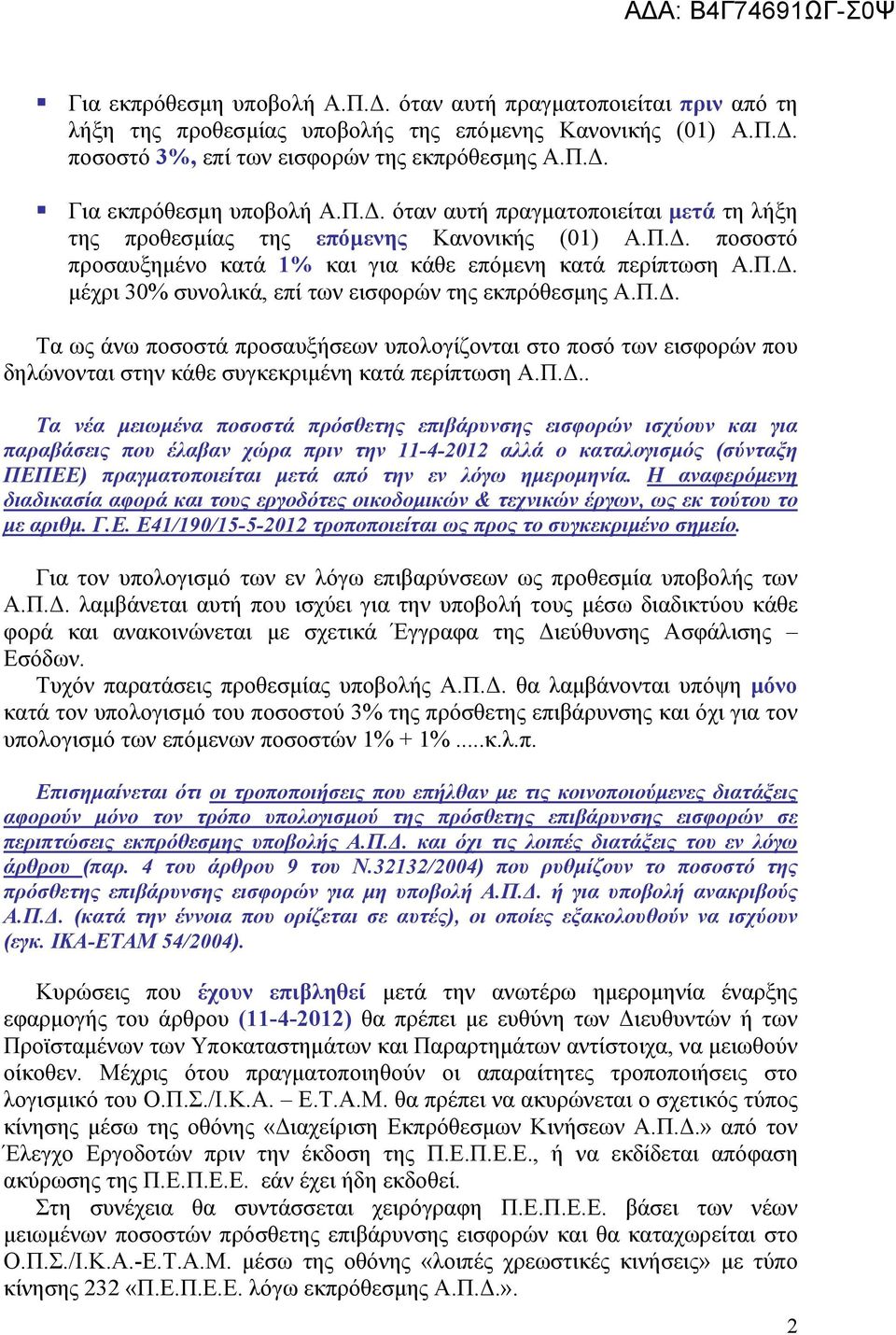 Π.Δ. Τα ως άνω ποσοστά προσαυξήσεων υπολογίζονται στο ποσό των εισφορών που δηλώνονται στην κάθε συγκεκριμένη κατά περίπτωση Α.Π.Δ.. Τα νέα μειωμένα ποσοστά πρόσθετης επιβάρυνσης εισφορών ισχύουν και